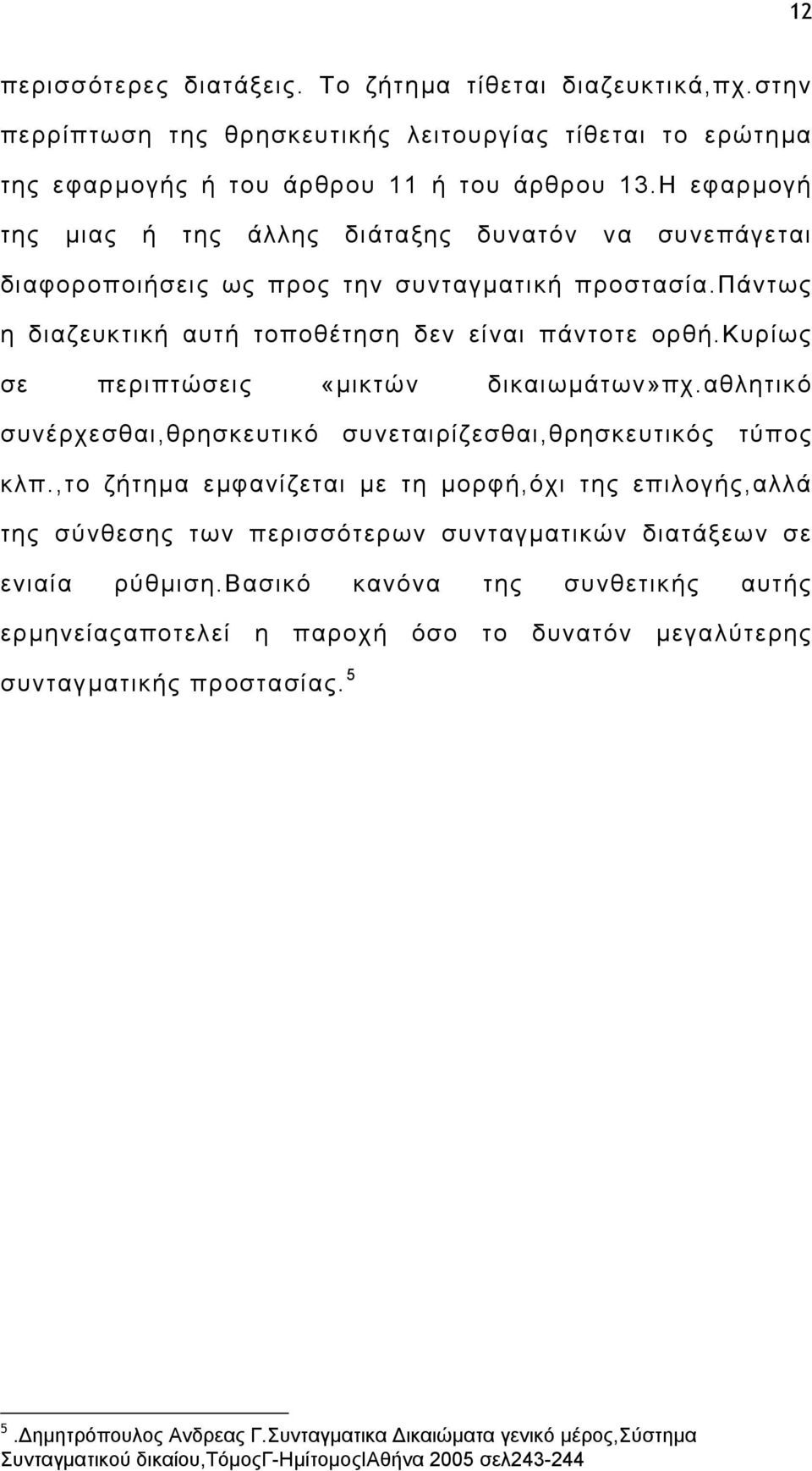 κυρίως σε περιπτώσεις «µικτών δικαιωµάτων»πχ.αθλητικό συνέρχεσθαι,θρησκευτικό συνεταιρίζεσθαι,θρησκευτικός τύπος κλπ.