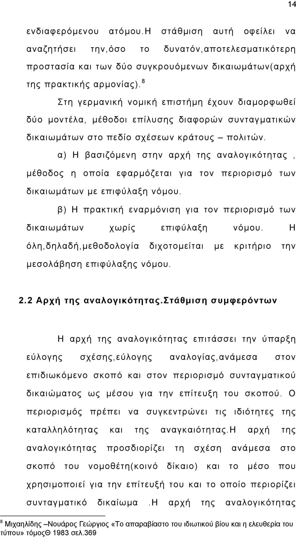 α) Η βασιζόµενη στην αρχή της αναλογικότητας, µέθοδος η οποία εφαρµόζεται για τον περιορισµό των δικαιωµάτων µε επιφύλαξη νόµου.