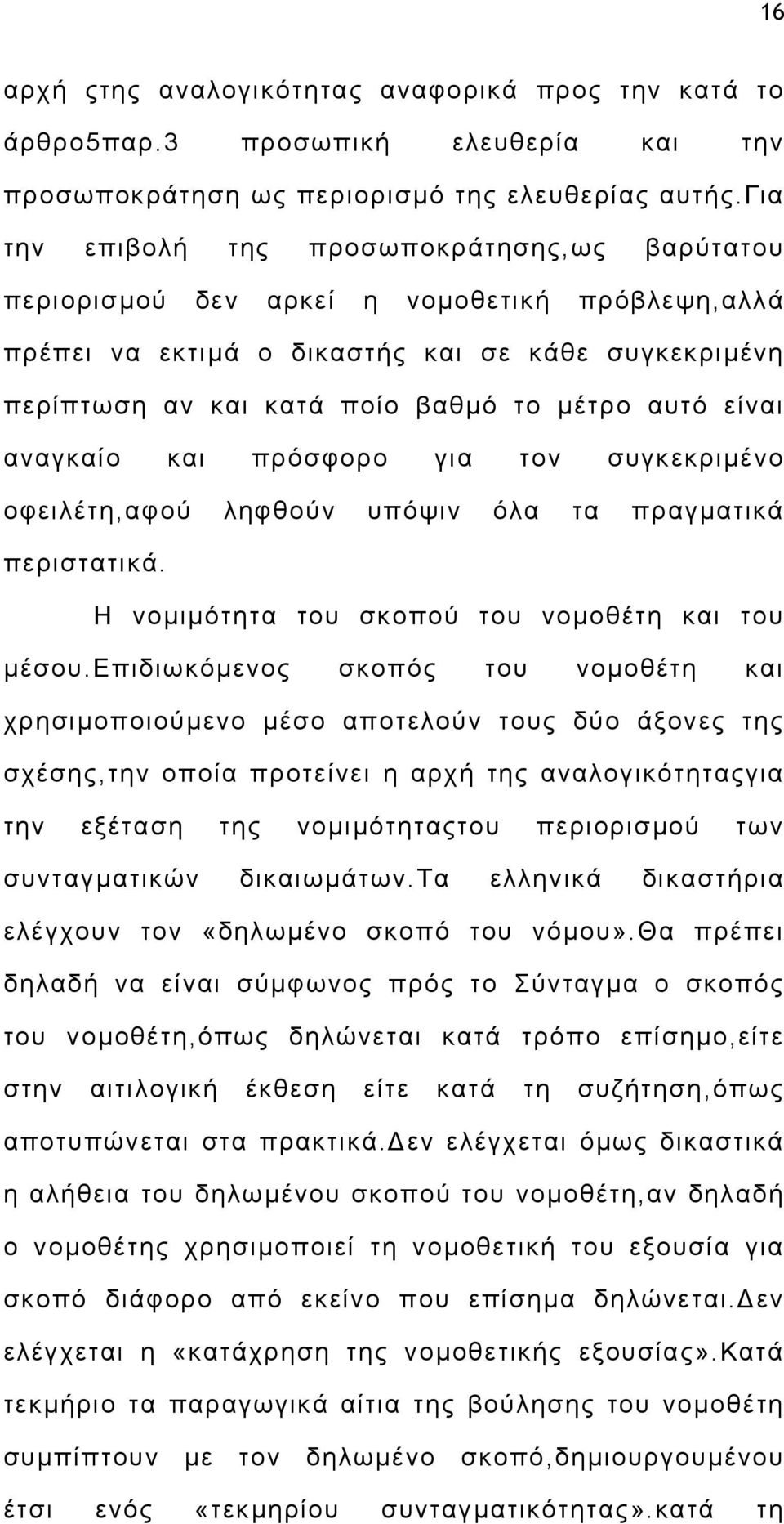 είναι αναγκαίο και πρόσφορο για τον συγκεκριµένο οφειλέτη,αφού ληφθούν υπόψιν όλα τα πραγµατικά περιστατικά. Η νοµιµότητα του σκοπού του νοµοθέτη και του µέσου.