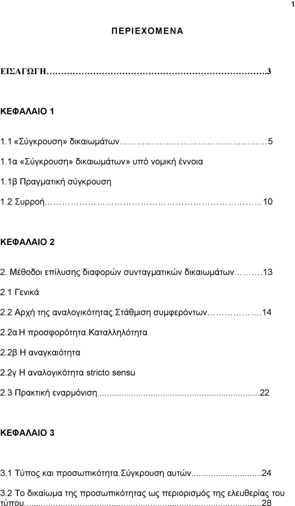 2 Αρχή της αναλογικότητας.στάθµιση συµφερόντων.14 2.2α Η προσφορότητα.καταλληλότητα 2.2β Η αναγκαιότητα 2.