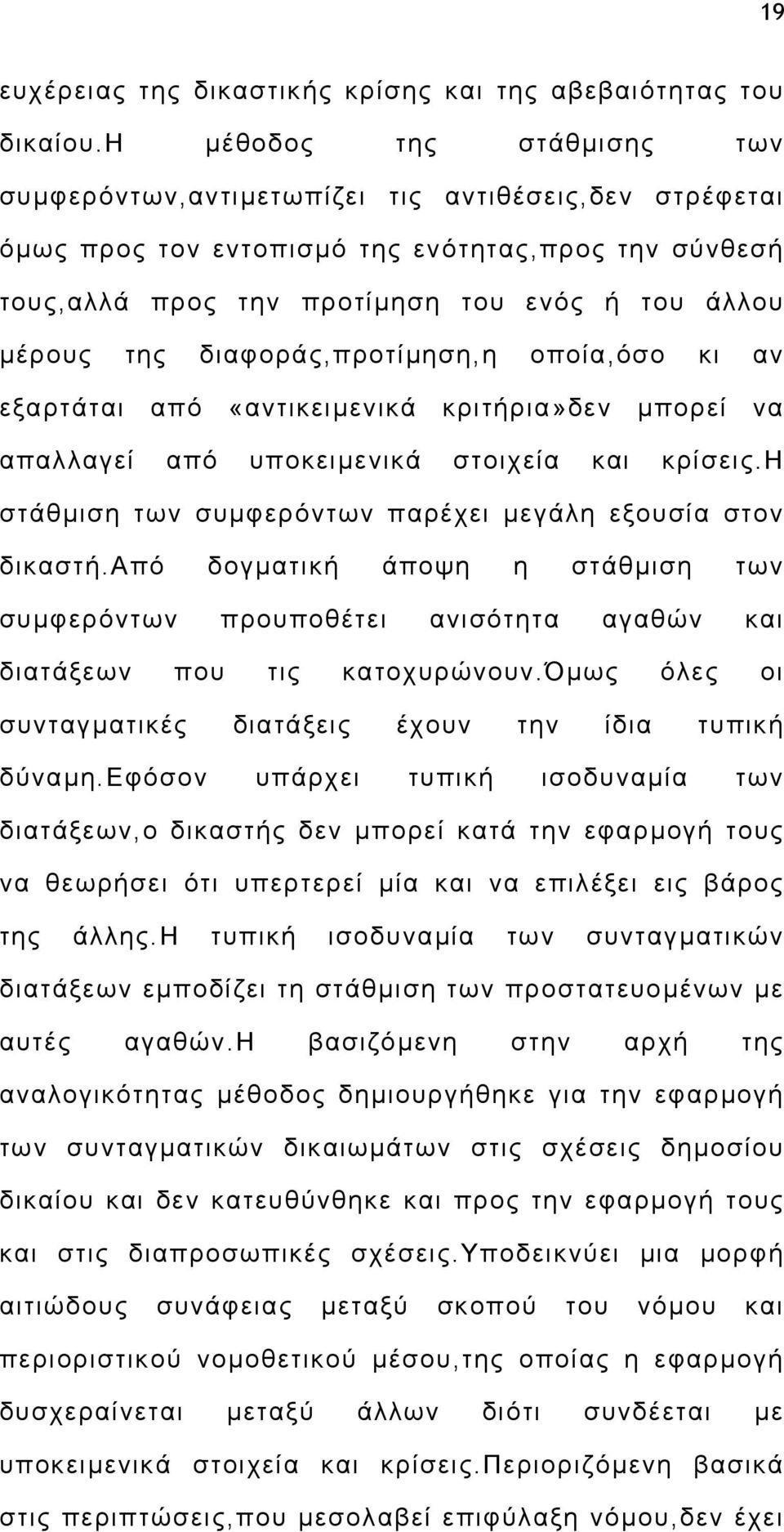 διαφοράς,προτίµηση,η οποία,όσο κι αν εξαρτάται από «αντικειµενικά κριτήρια»δεν µπορεί να απαλλαγεί από υποκειµενικά στοιχεία και κρίσεις.η στάθµιση των συµφερόντων παρέχει µεγάλη εξουσία στον δικαστή.