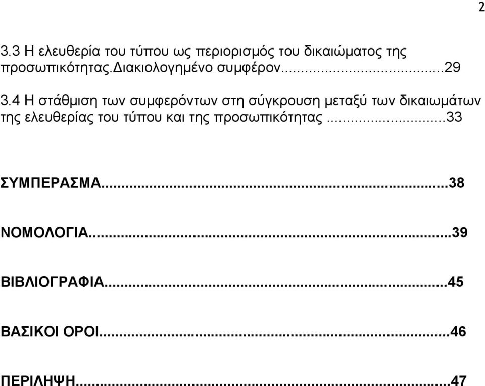 4 Η στάθµιση των συµφερόντων στη σύγκρουση µεταξύ των δικαιωµάτων της