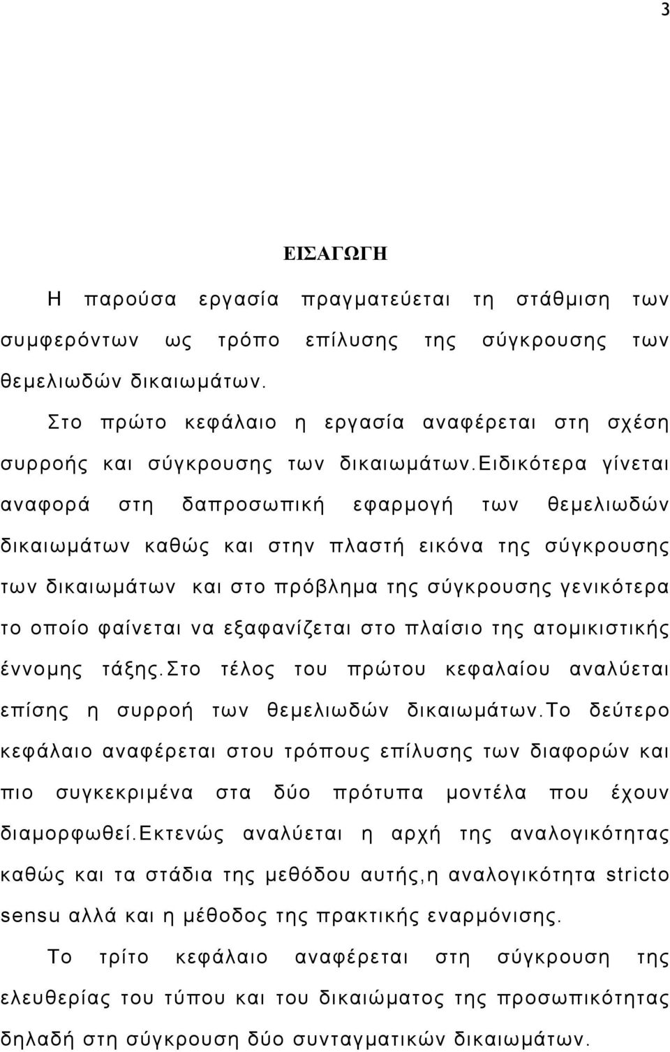 ειδικότερα γίνεται αναφορά στη δαπροσωπική εφαρµογή των θεµελιωδών δικαιωµάτων καθώς και στην πλαστή εικόνα της σύγκρουσης των δικαιωµάτων και στο πρόβληµα της σύγκρουσης γενικότερα το οποίο φαίνεται