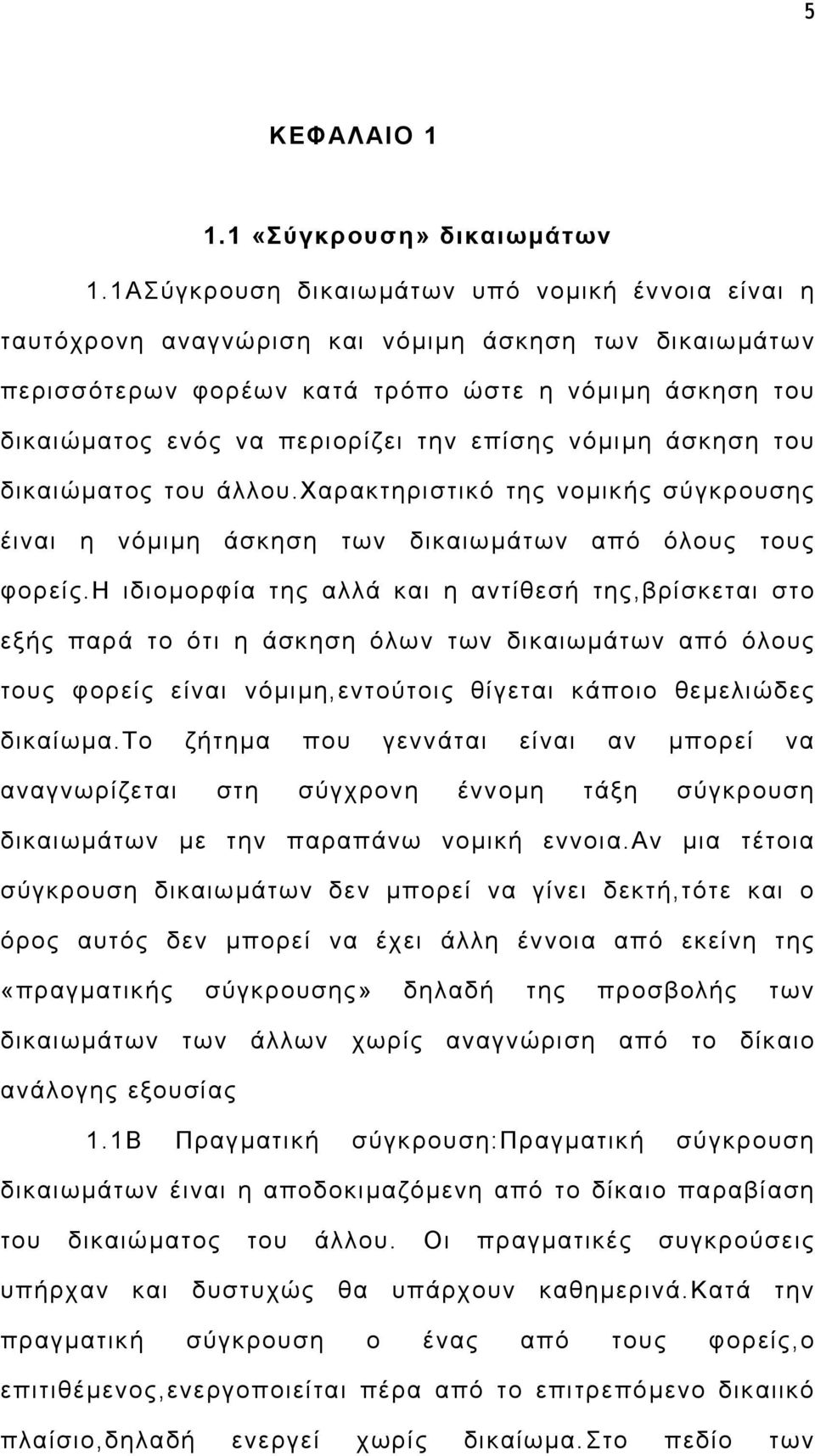 επίσης νόµιµη άσκηση του δικαιώµατος του άλλου.χαρακτηριστικό της νοµικής σύγκρουσης έιναι η νόµιµη άσκηση των δικαιωµάτων από όλους τους φορείς.