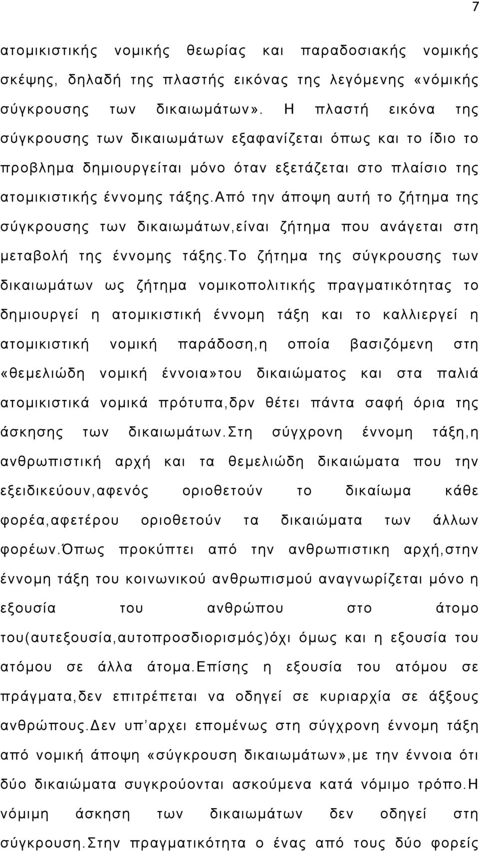 από την άποψη αυτή το ζήτηµα της σύγκρουσης των δικαιωµάτων,είναι ζήτηµα που ανάγεται στη µεταβολή της έννοµης τάξης.