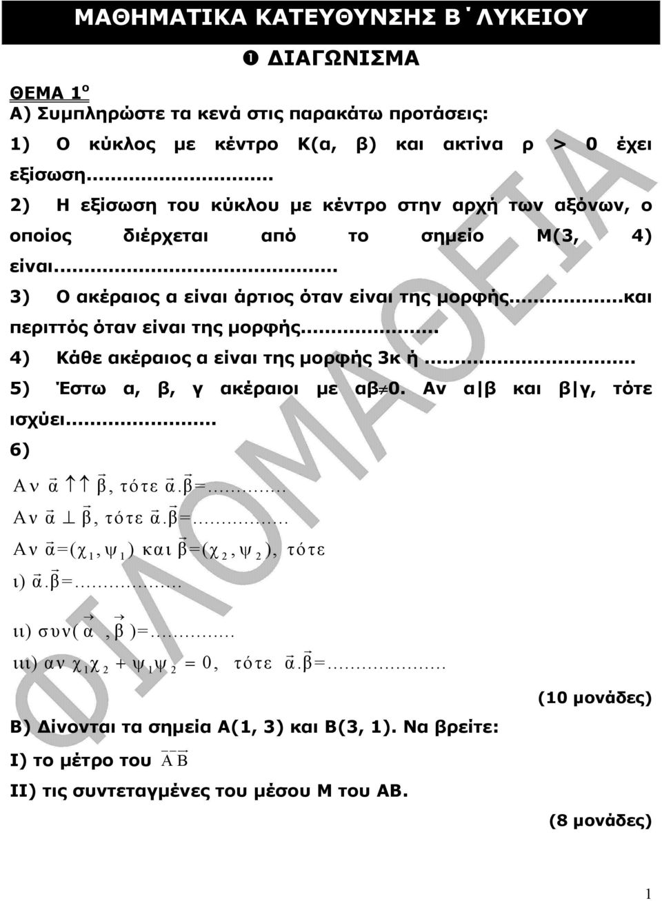 .. 4) Κάθε ακέραιος α είναι της µορφής κ ή... 5) Έστω α, β, γ ακέραιοι µε αβ. Αν α β και β γ, τότε ισχύει... 6) r r r r Αν α β, τότε α.β=... r r r r Αν α β, τότε α.β=... r r Αν α =(χ 1, ψ 1) και β=(χ, ψ ), τότε r r ι) α.