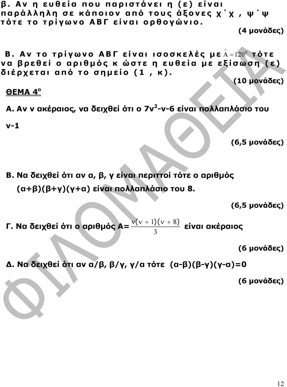 Aν ν ακέραιος, να δειχθεί ότι ο 7ν -ν-6 είναι πολλαπλάσιο του ν-1 Α (6,5 µονάδες) B.