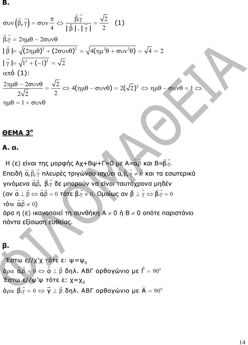 β και Β=β. γ. r r r r r r r Επειδή α, βγ, πλευρές τριγώνου ισχύει α, βγ, και τα εσωτερικά rr rr γινόµενα α. β, β. γ δε µπορούν να είναι ταυτόχρονα µηδέν r r r r rr r r rr (αν α β α.