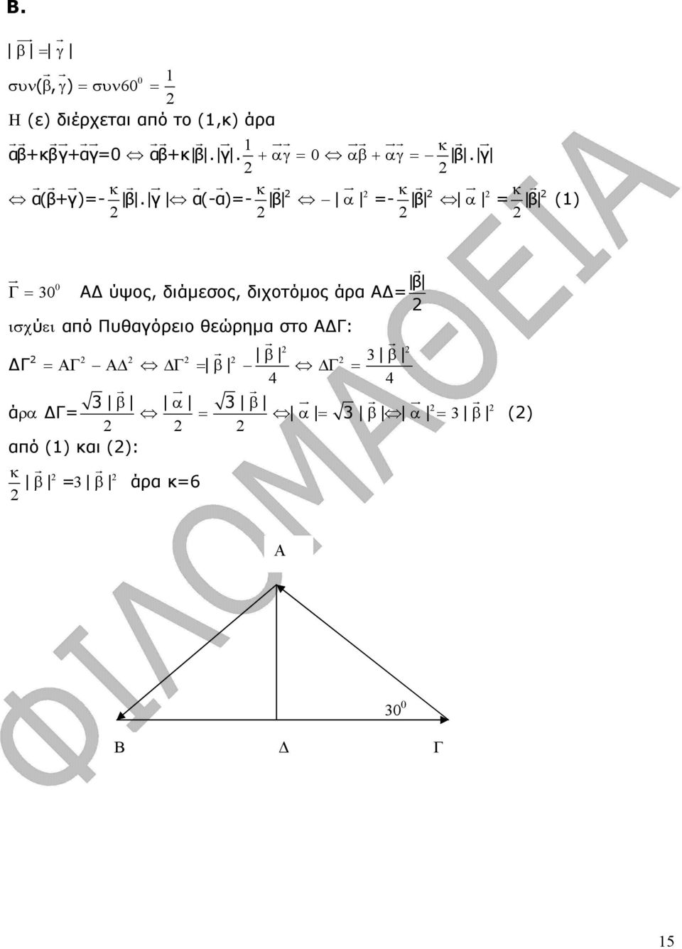 γ α(-α)=- β α =- β α r = β (1) ur Γ= r β Α ύψος, διάµεσος, διχοτόµος άρα Α = ισχύ ει από Πυθαγόρειο θεώρηµα στο