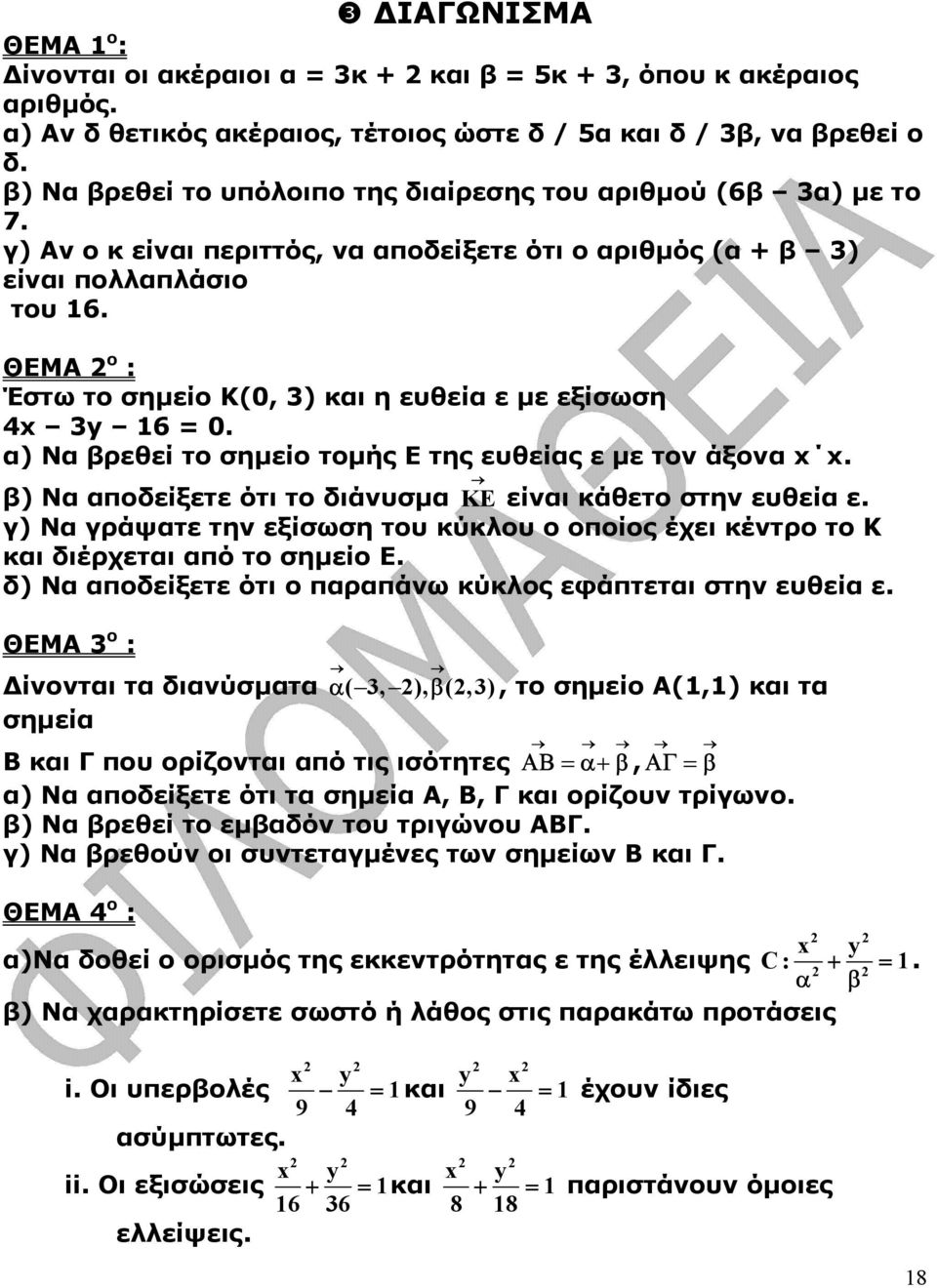 ΘΕΜΑ ο : Έστω το σηµείο Κ(, ) και η ευθεία ε µε εξίσωση 4x y 16 =. α) Να βρεθεί το σηµείο τοµής Ε της ευθείας ε µε τον άξονα x x. β) Να αποδείξετε ότι το διάνυσµα KE είναι κάθετο στην ευθεία ε.