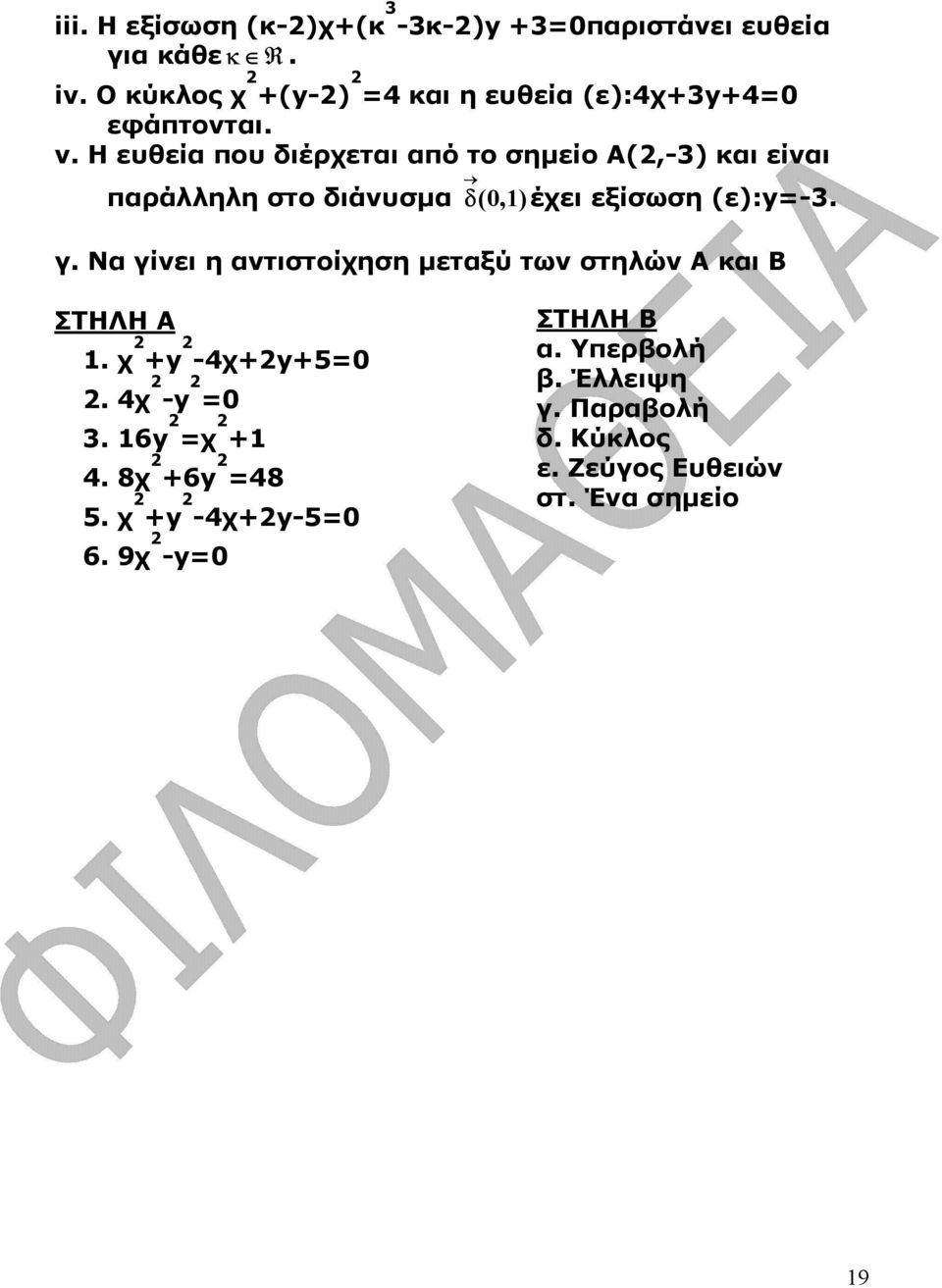 Η ευθεία που διέρχεται από το σηµείο Α(,-) και είναι δ παράλληλη στο διάνυσµα (,1) έχει εξίσωση (ε):y=-. γ.