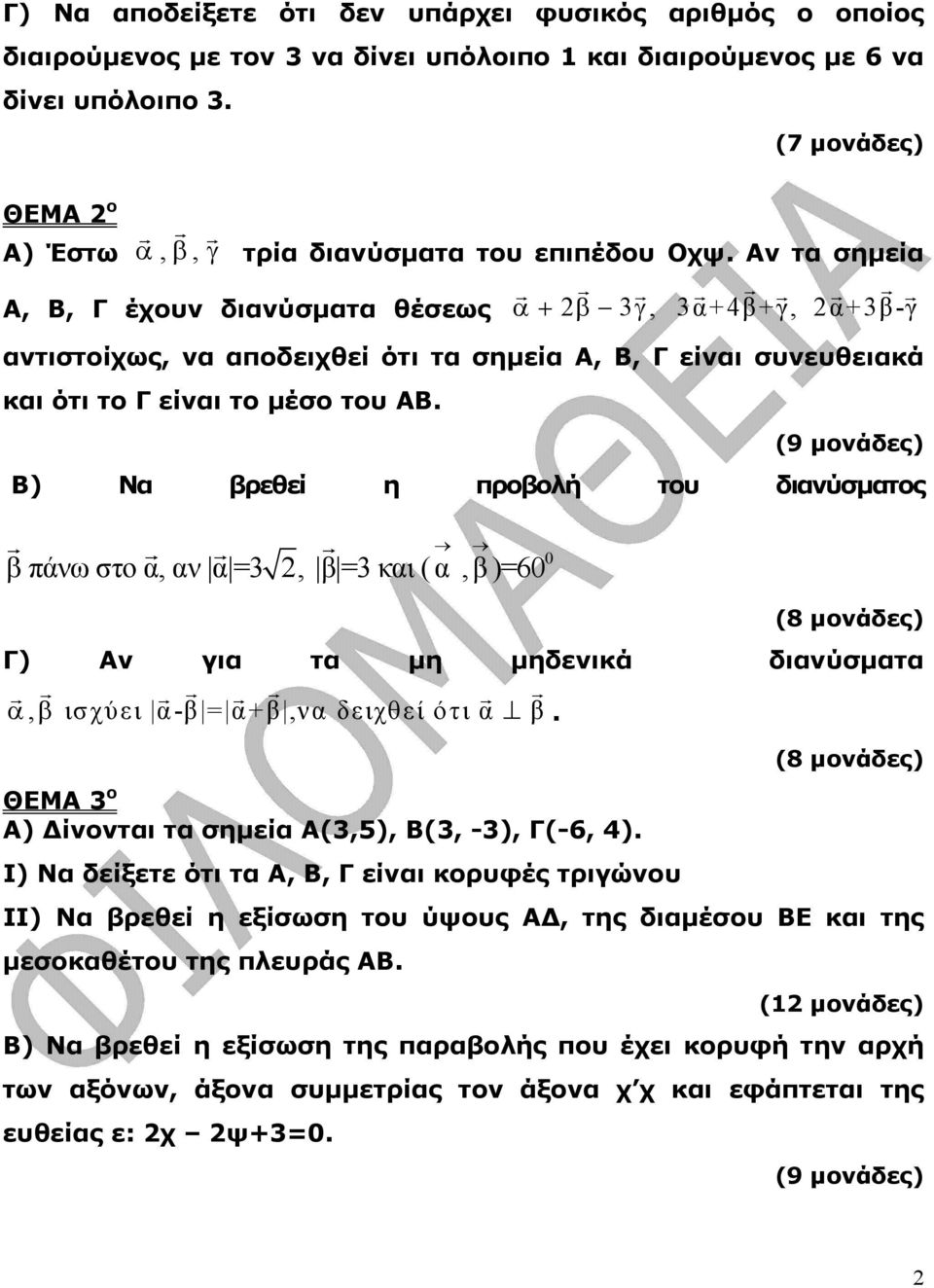 Αν τα σηµεία r r r r r r r r r Α, Β, Γ έχουν διανύσµατα θέσεως α+ β γ, α+4β+γ, α+β-γ αντιστοίχως, να αποδειχθεί ότι τα σηµεία Α, Β, Γ είναι συνευθειακά και ότι το Γ είναι το µέσο του ΑΒ.