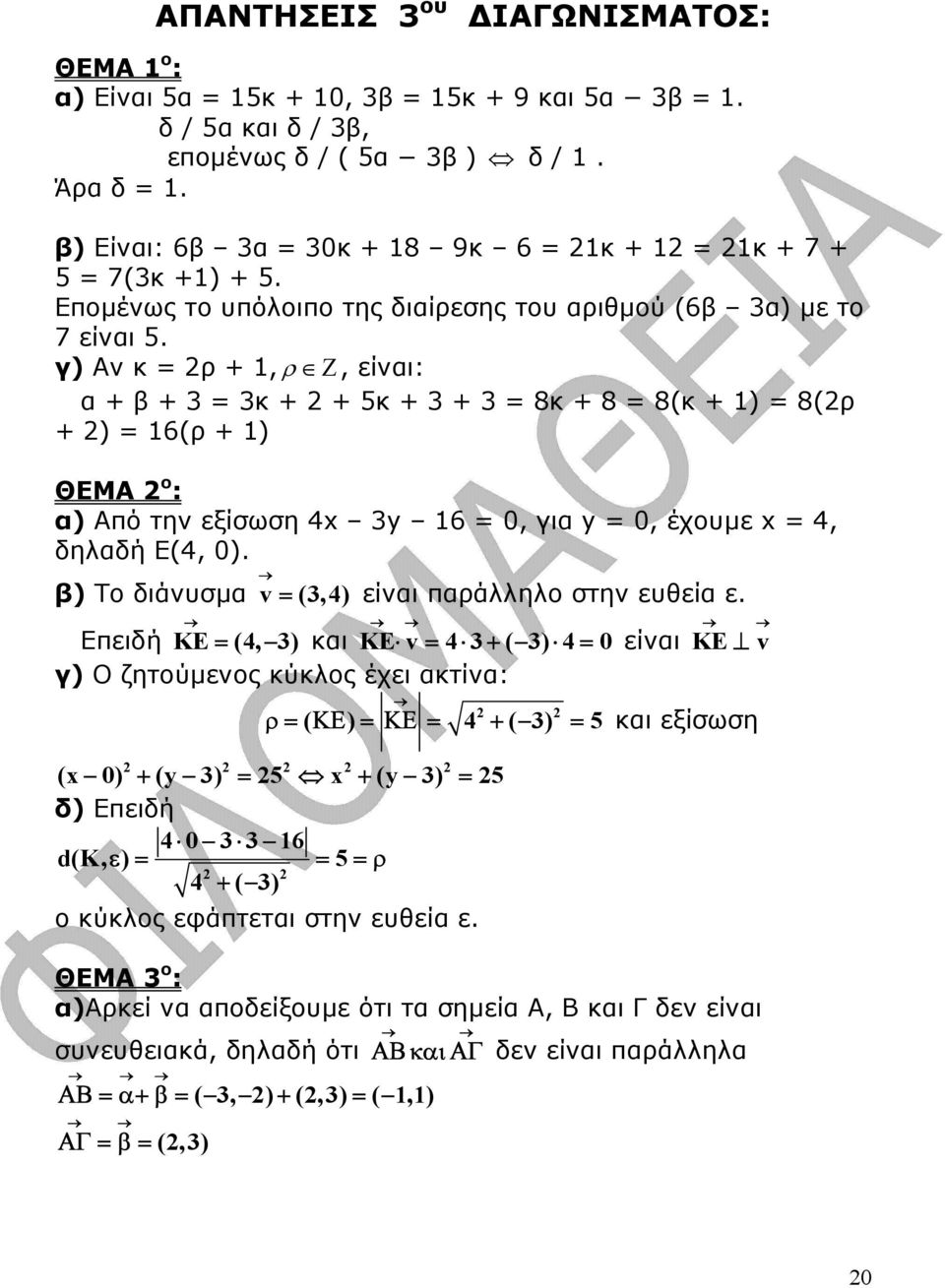 γ) Αν κ = ρ + 1, ρ Ζ, είναι: α + β + = κ + + 5κ + + = 8κ + 8 = 8(κ + 1) = 8(ρ + ) = 16(ρ + 1) ΘΕΜΑ ο : α) Από την εξίσωση 4x y 16 =, για y =, έχουµε x = 4, δηλαδή Ε(4, ).