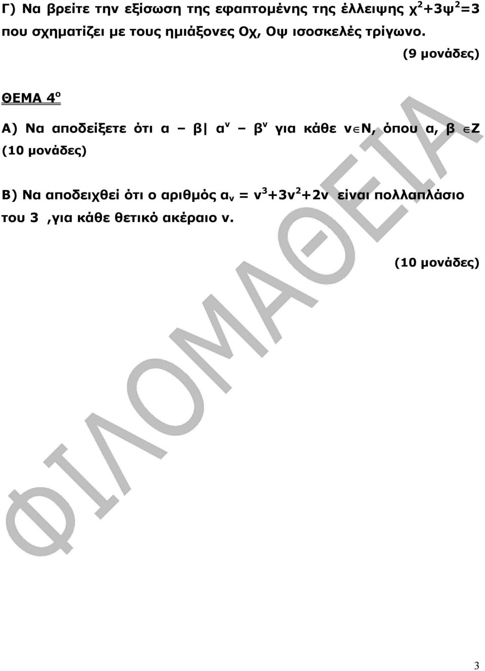 (9 µονάδες) ΘΕΜΑ 4 ο Α) Να αποδείξετε ότι α β α ν β ν για κάθε ν Ν, όπου α, β Ζ