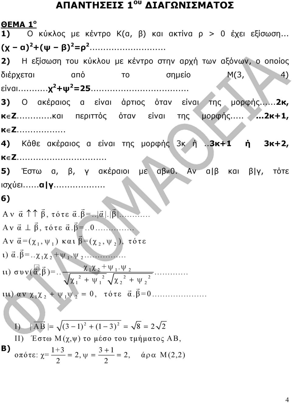 ..και περιττός όταν είναι της µορφής......κ+1, κ Ζ... 4) Κάθε ακέραιος α είναι της µορφής κ ή..κ+1 ή κ+, κ Ζ... 5) Έστω α, β, γ ακέραιοι µε αβ. Αν α β και β γ, τότε ισχύει...α γ.