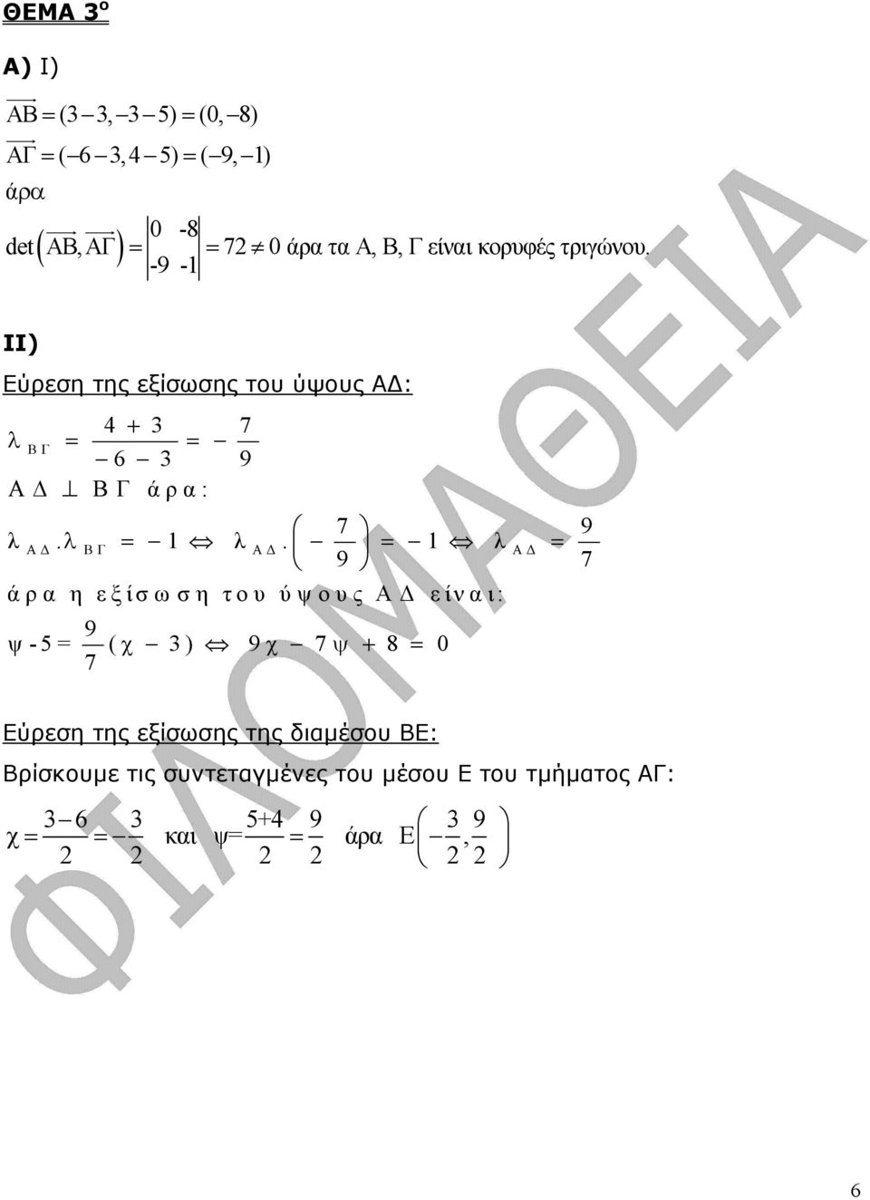 -9-1 ΙΙ) Εύρεση της εξίσωσης του ύψους Α : 4 + 7 λ ΒΓ = = 6 9 Α ΒΓ άρα: 7 9 λ Α. λ ΒΓ = 1 λ Α.