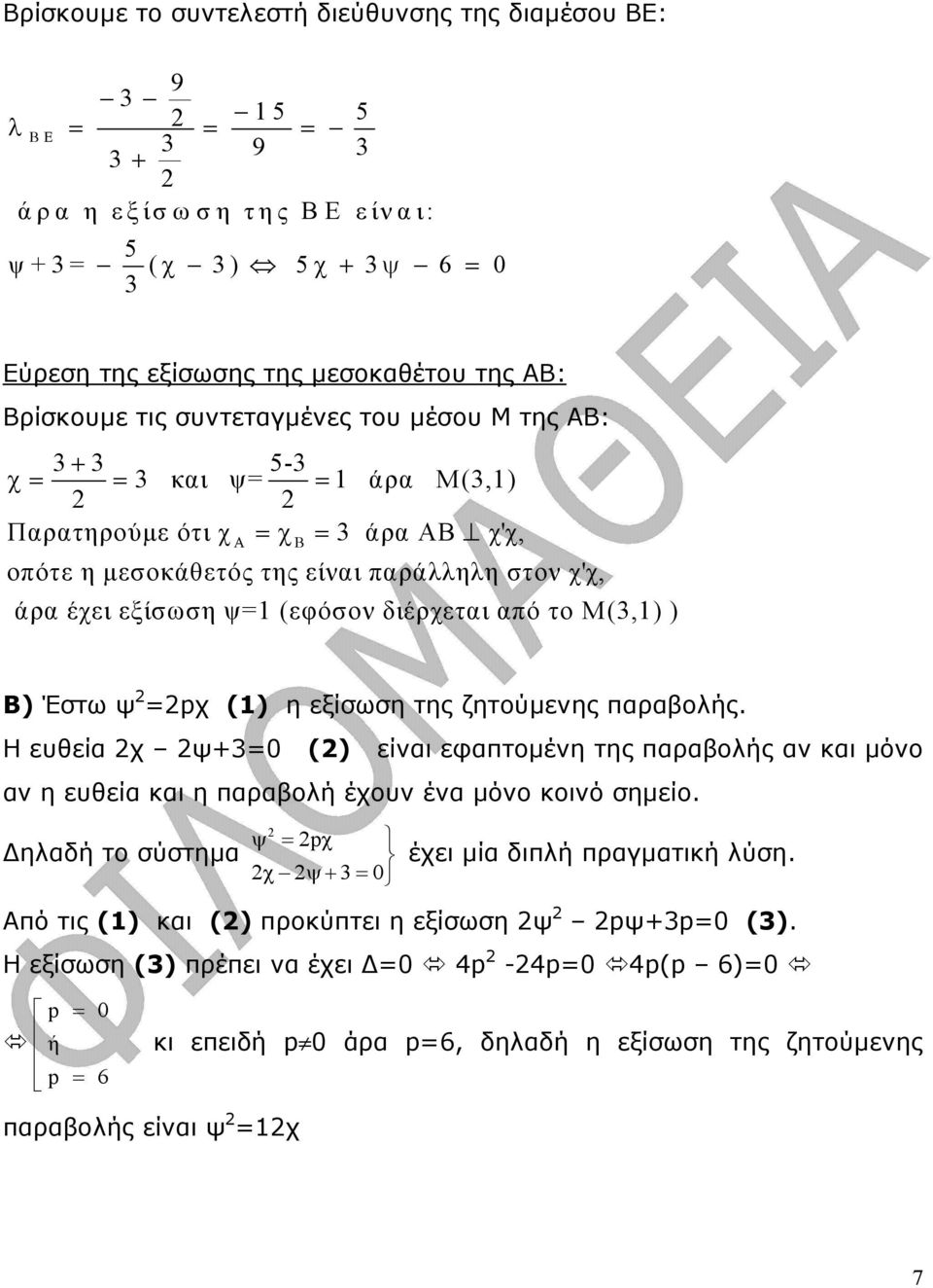 Έστω ψ =pχ (1) η εξίσωση της ζητούµενης παραβολής. Η ευθεία χ ψ+= () είναι εφαπτοµένη της παραβολής αν και µόνο αν η ευθεία και η παραβολή έχουν ένα µόνο κοινό σηµείο.