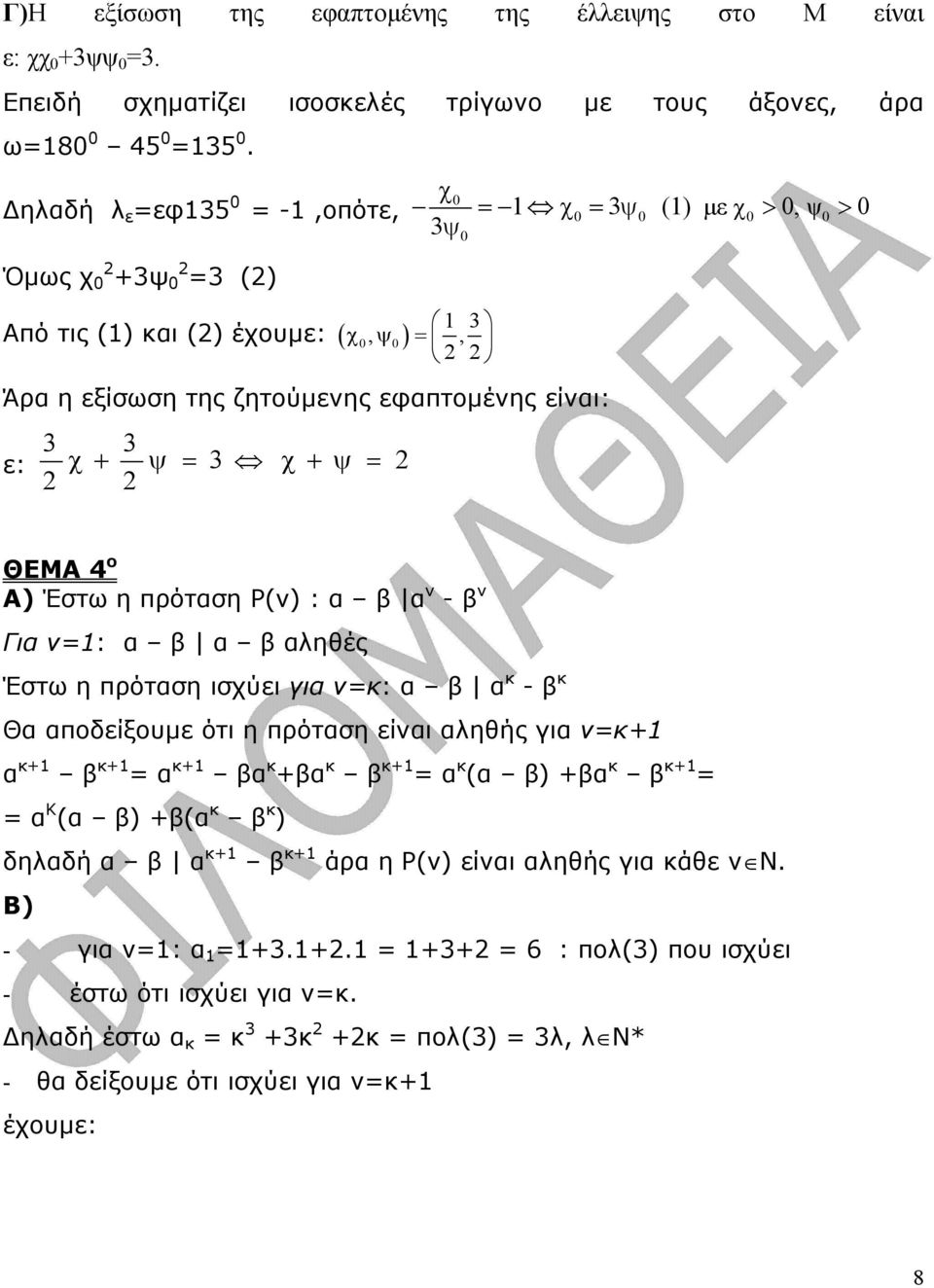 πρόταση Ρ(ν) : α β α ν - β ν Για ν=1: α β α β αληθές Έστω η πρόταση ισχύει για ν=κ: α β α κ - β κ Θα αποδείξουµε ότι η πρόταση είναι αληθής για ν=κ+1 α κ+1 β κ+1 = α κ+1 βα κ +βα κ β κ+1 = α κ (α β)