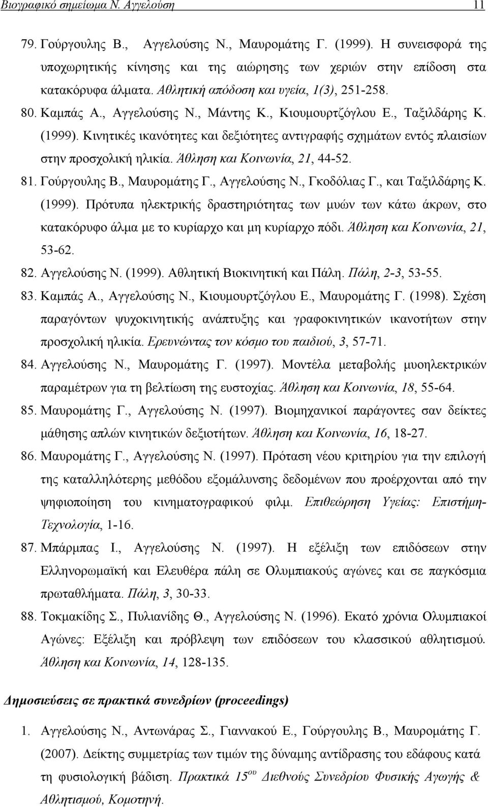 Κινητικές ικανότητες και δεξιότητες αντιγραφής σχημάτων εντός πλαισίων στην προσχολική ηλικία. Άθληση και Κοινωνία, 21, 44-52. 81. Γούργουλης Β., Μαυρομάτης Γ., Αγγελούσης Ν., Γκοδόλιας Γ.