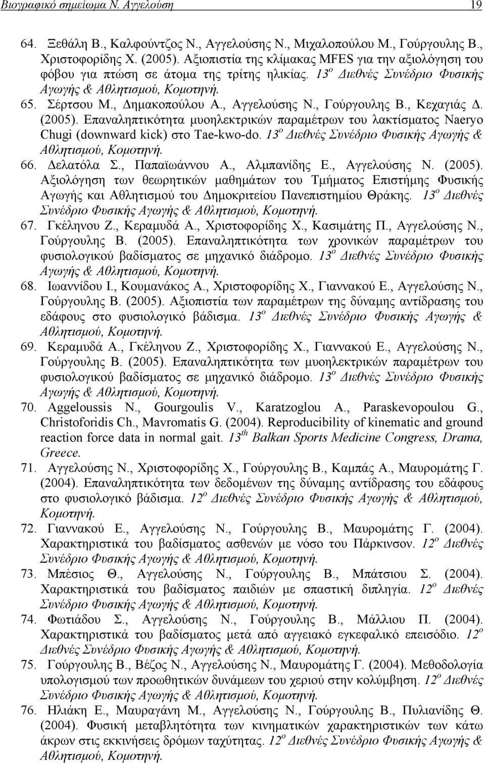 , Κεχαγιάς Δ. (2005). Επαναληπτικότητα μυοηλεκτρικών παραμέτρων του λακτίσματος Naeryo Chugi (downward kick) στο Tae-kwo-do. 13 ο Διεθνές Συνέδριο Φυσικής Αγωγής & 66. Δελατόλα Σ., Παπαϊωάννου Α.