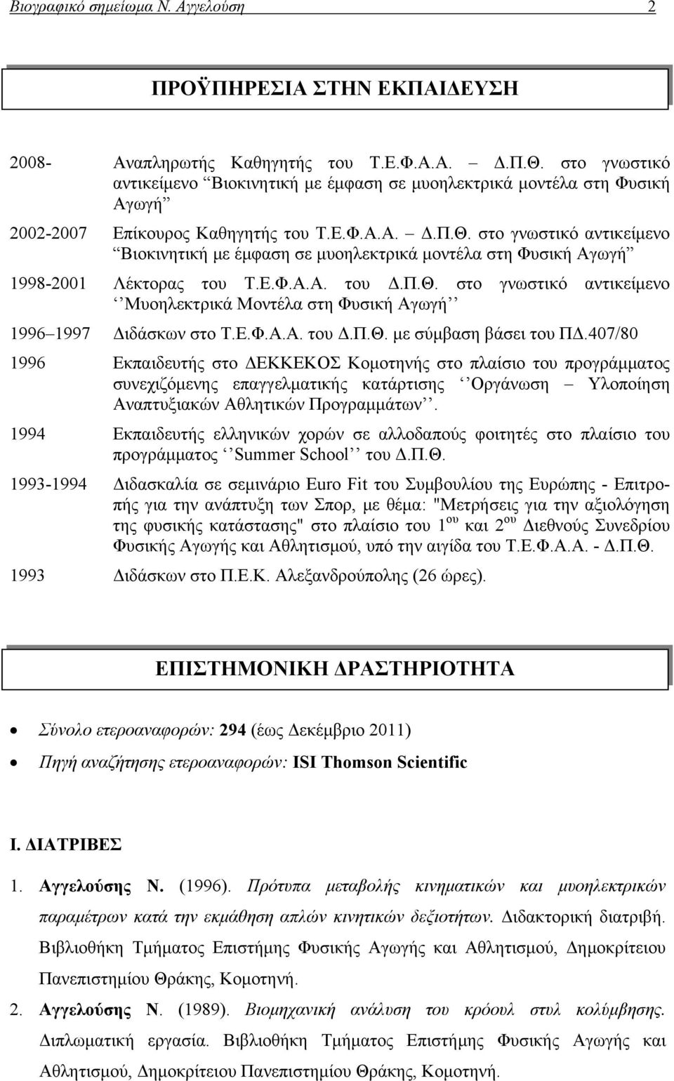 στο γνωστικό αντικείμενο Βιοκινητική με έμφαση σε μυοηλεκτρικά μοντέλα στη Φυσική Αγωγή 1998-2001 Λέκτορας του Τ.Ε.Φ.Α.Α. του Δ.Π.Θ.