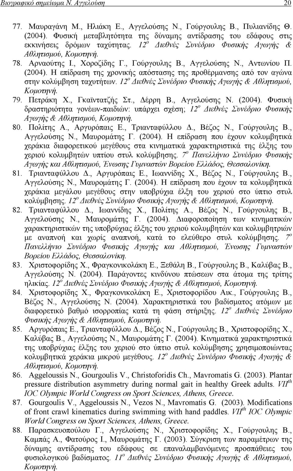 , Αντωνίου Π. (2004). Η επίδραση της χρονικής απόστασης της προθέρμανσης από τον αγώνα στην κολύμβηση ταχυτήτων. 12 ο Διεθνές Συνέδριο Φυσικής Αγωγής & Αθλητισμού, 79. Πετράκη Χ., Γκαϊντατζής Στ.