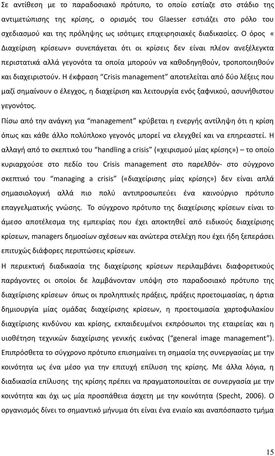 Η έκφραση Crisis management αποτελείται από δύο λέξεις που μαζί σημαίνουν ο έλεγχος, η διαχείριση και λειτουργία ενός ξαφνικού, ασυνήθιστου γεγονότος.