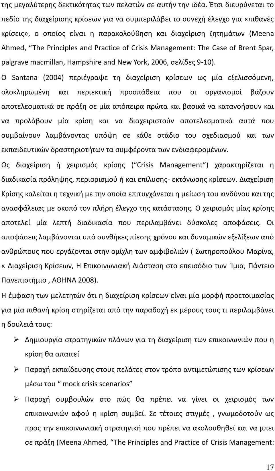 Practice of Crisis Management: The Case of Brent Spar, palgrave macmillan, Hampshire and New York, 2006, σελίδες 9-10).