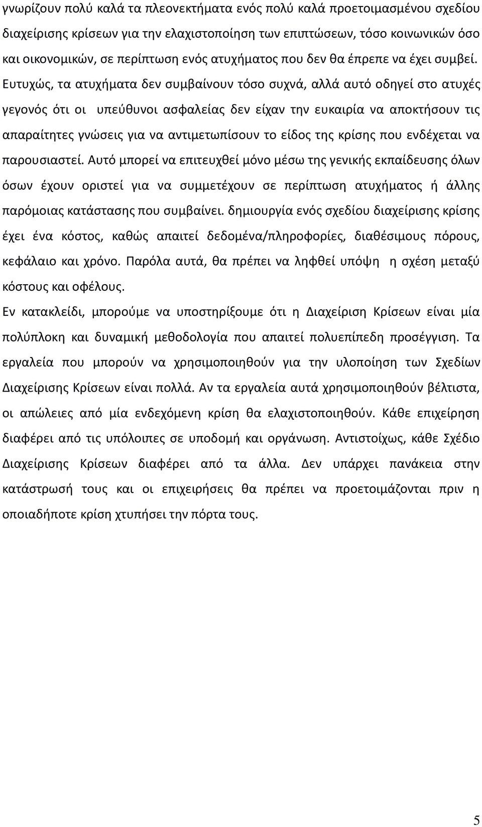 Ευτυχώς, τα ατυχήματα δεν συμβαίνουν τόσο συχνά, αλλά αυτό οδηγεί στο ατυχές γεγονός ότι οι υπεύθυνοι ασφαλείας δεν είχαν την ευκαιρία να αποκτήσουν τις απαραίτητες γνώσεις για να αντιμετωπίσουν το