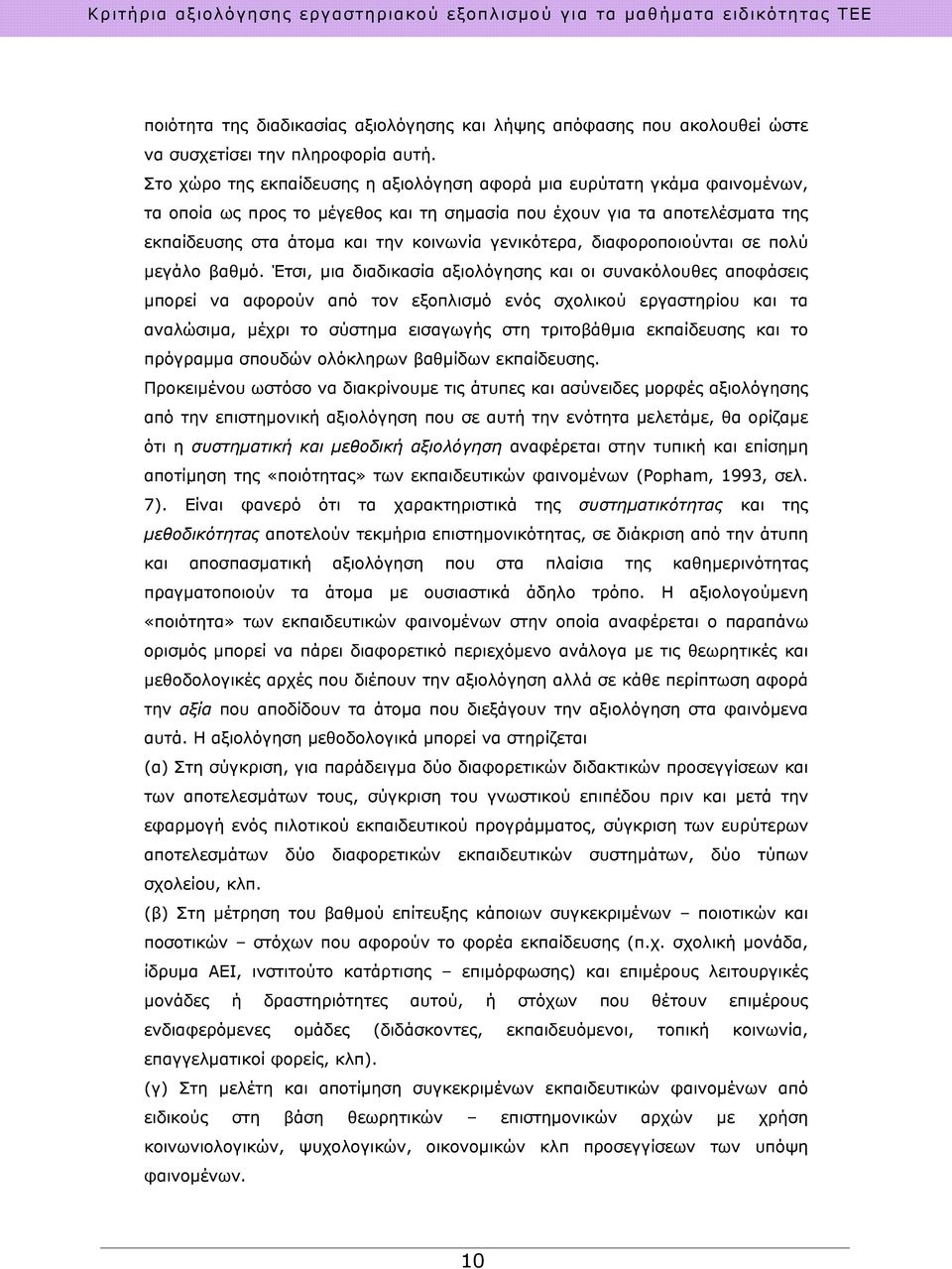 γενικότερα, διαφοροποιούνται σε πολύ μεγάλο βαθμό.