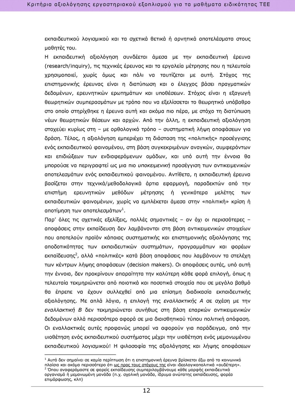 με αυτή. Στόχος της επιστημονικής έρευνας είναι η διατύπωση και ο έλεγχος βάσει πραγματικών δεδομένων, ερευνητικών ερωτημάτων και υποθέσεων.