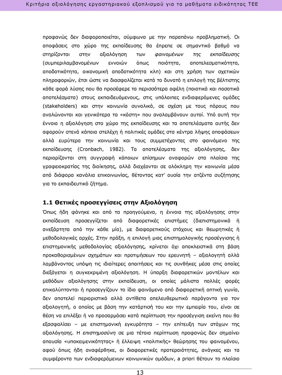 αποδοτικότητα, οικονομική αποδοτικότητα κλπ) και στη χρήση των σχετικών πληροφοριών, έτσι ώστε να διασφαλίζεται κατά το δυνατό η επιλογή της βέλτιστης κάθε φορά λύσης που θα προσέφερε τα περισσότερα