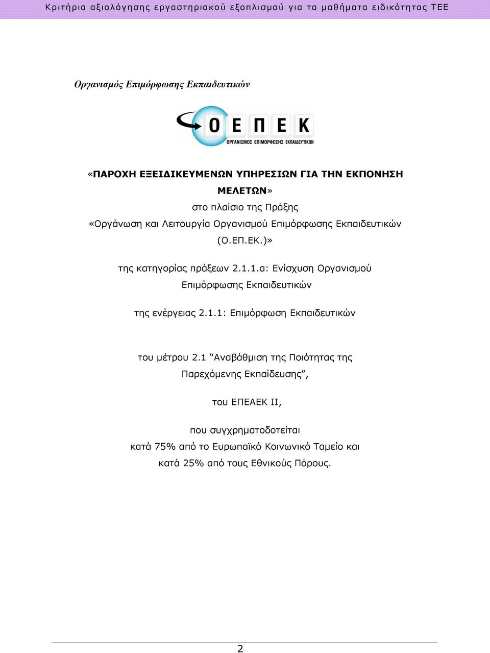 1.α: Ενίσχυση Οργανισμού Επιμόρφωσης Εκπαιδευτικών της ενέργειας 2.1.1: Επιμόρφωση Εκπαιδευτικών του μέτρου 2.