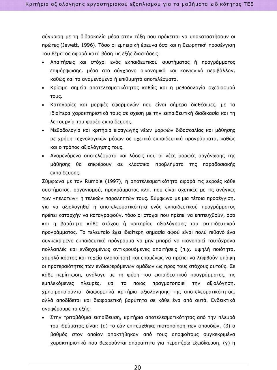 σύγχρονο οικονομικό και κοινωνικό περιβάλλον, καθώς και τα αναμενόμενα ή επιθυμητά αποτελέσματα. Κρίσιμα σημεία αποτελεσματικότητας καθώς και η μεθοδολογία σχεδιασμού τους.