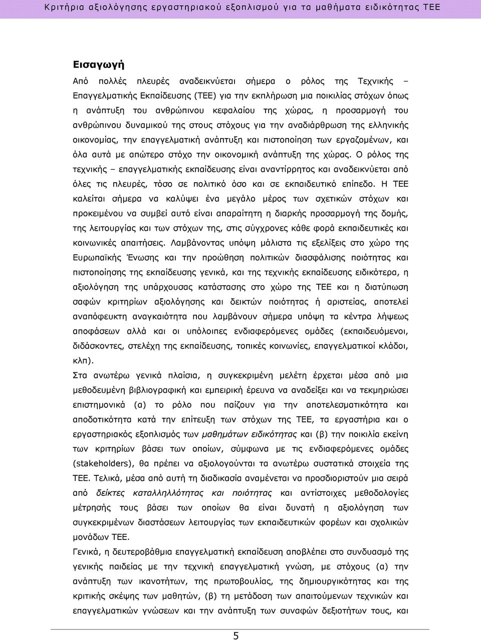 οικονομική ανάπτυξη της χώρας. Ο ρόλος της τεχνικής επαγγελματικής εκπαίδευσης είναι αναντίρρητος και αναδεικνύεται από όλες τις πλευρές, τόσο σε πολιτικό όσο και σε εκπαιδευτικό επίπεδο.