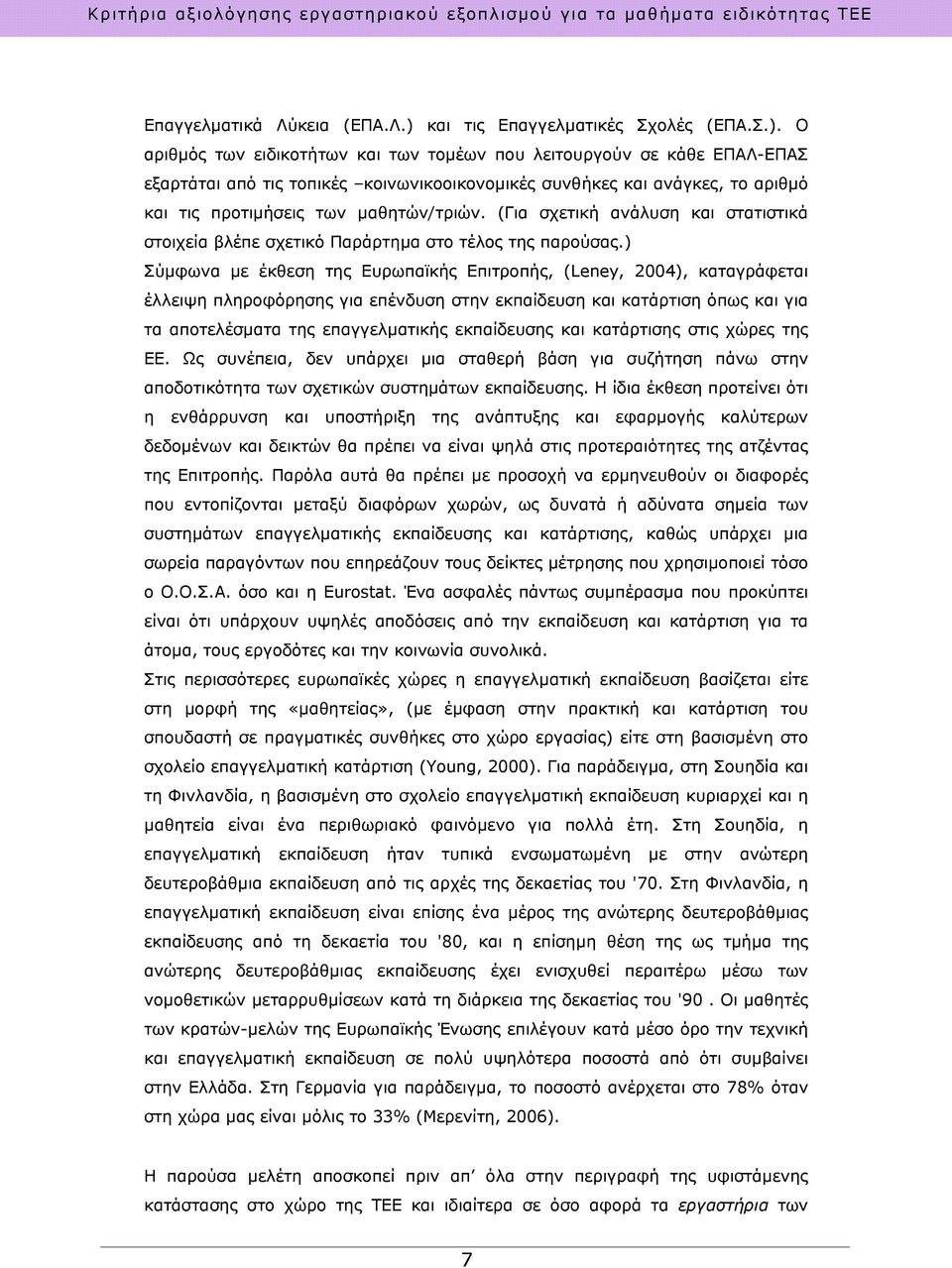 Ο αριθμός των ειδικοτήτων και των τομέων που λειτουργούν σε κάθε ΕΠΑΛ-ΕΠΑΣ εξαρτάται από τις τοπικές κοινωνικοοικονομικές συνθήκες και ανάγκες, το αριθμό και τις προτιμήσεις των μαθητών/τριών.