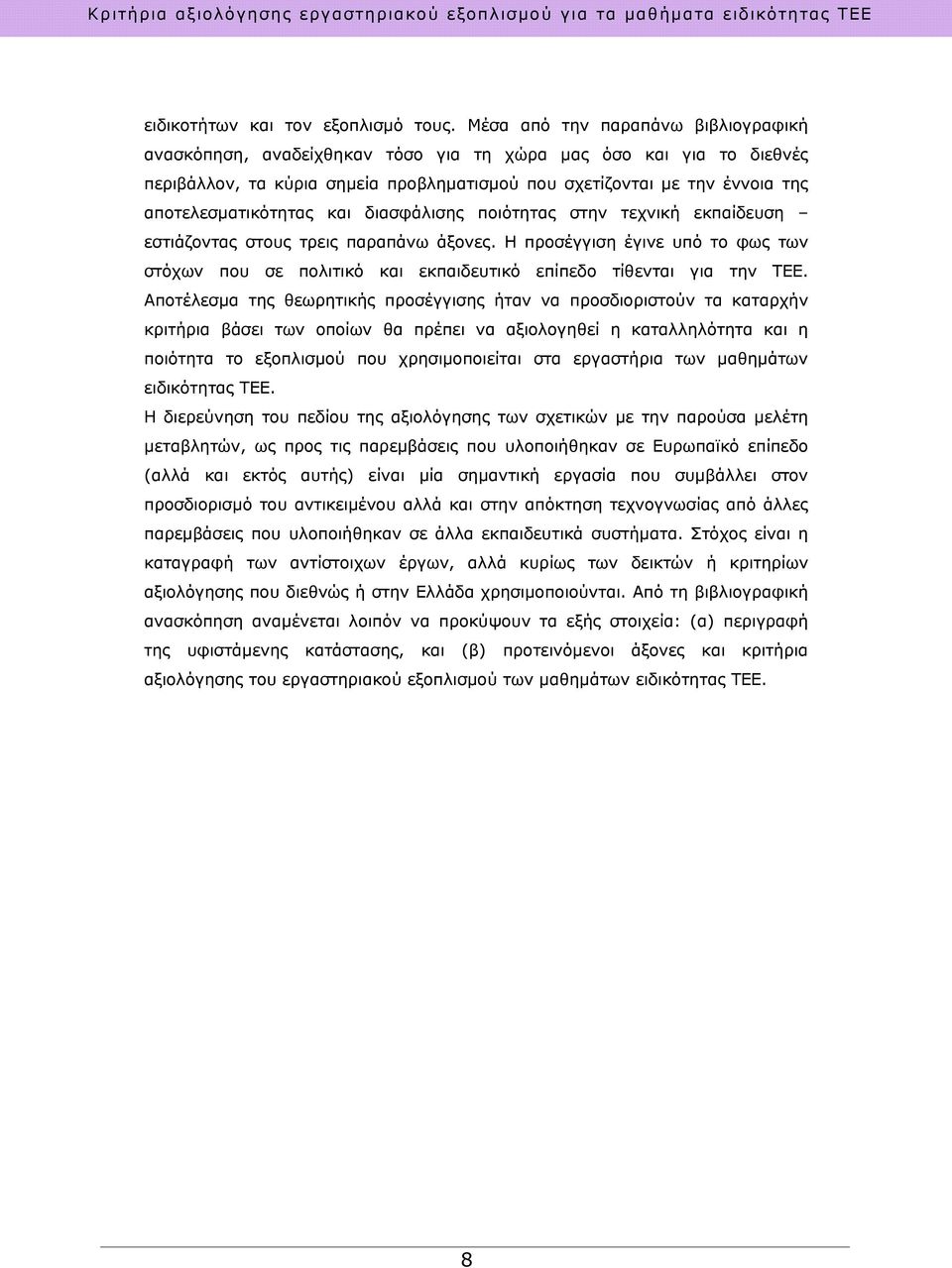 αποτελεσματικότητας και διασφάλισης ποιότητας στην τεχνική εκπαίδευση εστιάζοντας στους τρεις παραπάνω άξονες.