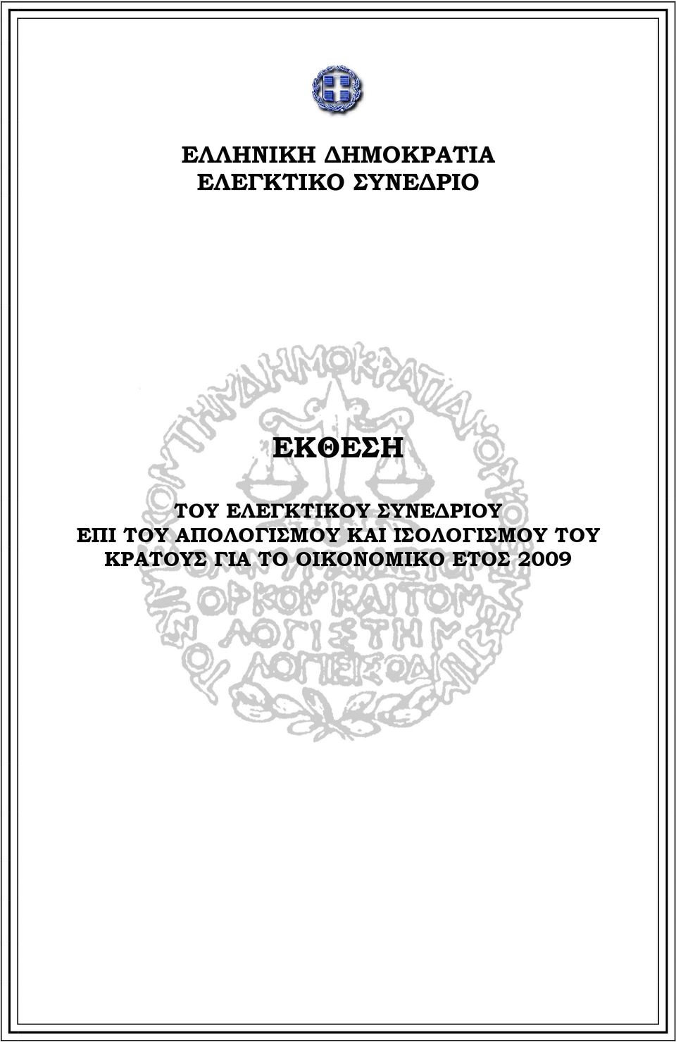 ΣΥΝΕΔΡΙΟΥ ΕΠΙ ΤΟΥ ΑΠΟΛΟΓΙΣΜΟΥ ΚΑΙ