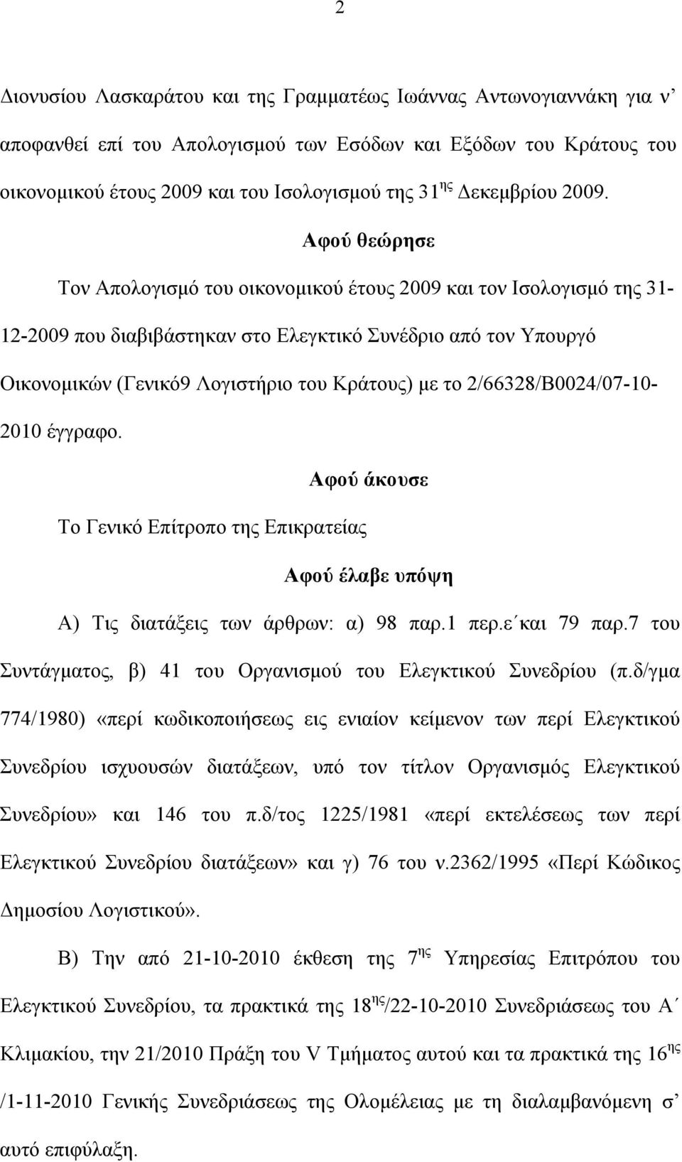 Αφού θεώρησε Τον Απολογισμό του οικονομικού έτους 2009 και τον Ισολογισμό της 31-12-2009 που διαβιβάστηκαν στο Ελεγκτικό Συνέδριο από τον Υπουργό Οικονομικών (Γενικό9 Λογιστήριο του Κράτους) με το