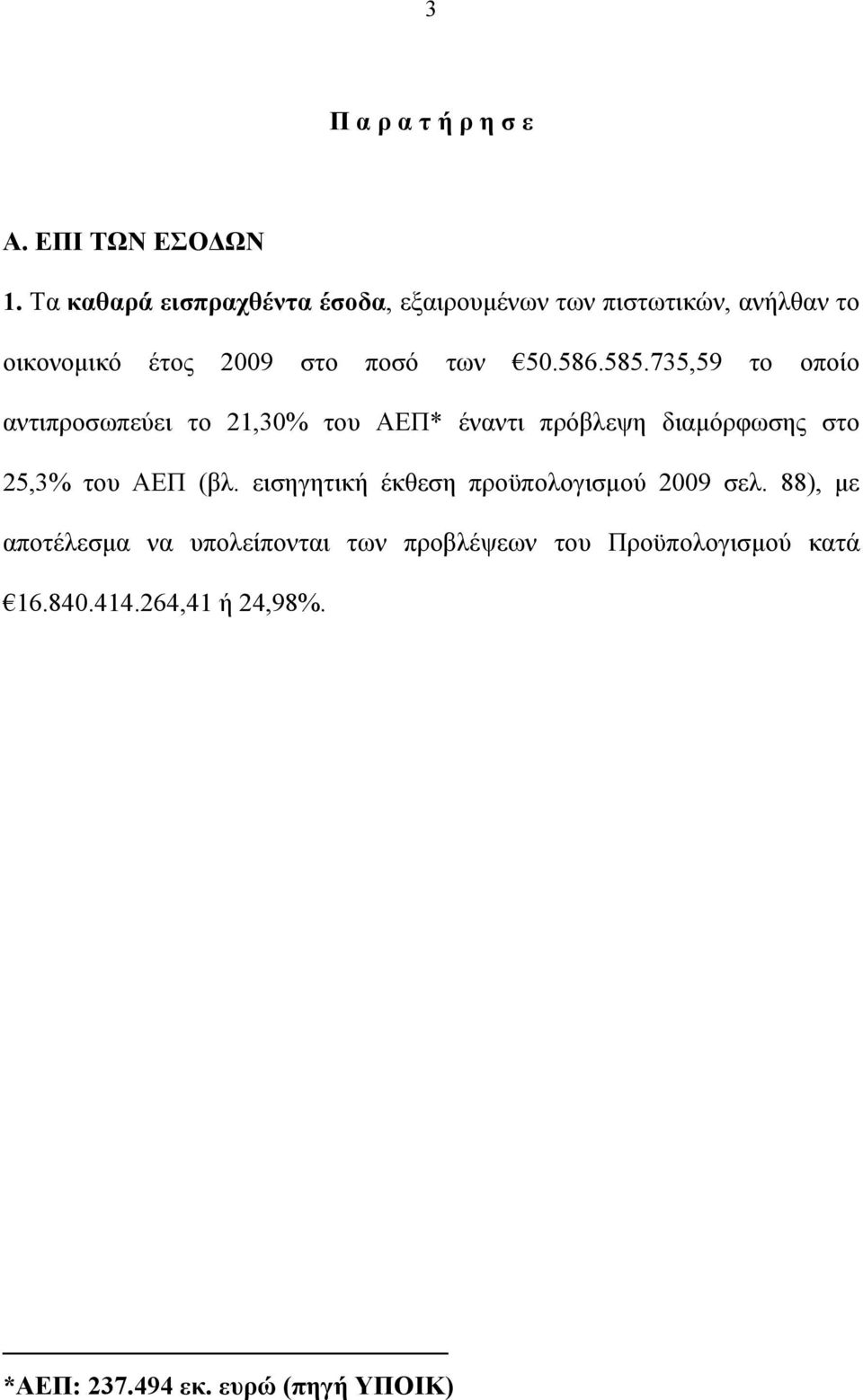 586.585.735,59 το οποίο αντιπροσωπεύει το 21,30% του ΑΕΠ* έναντι πρόβλεψη διαμόρφωσης στο 25,3% του ΑΕΠ (βλ.