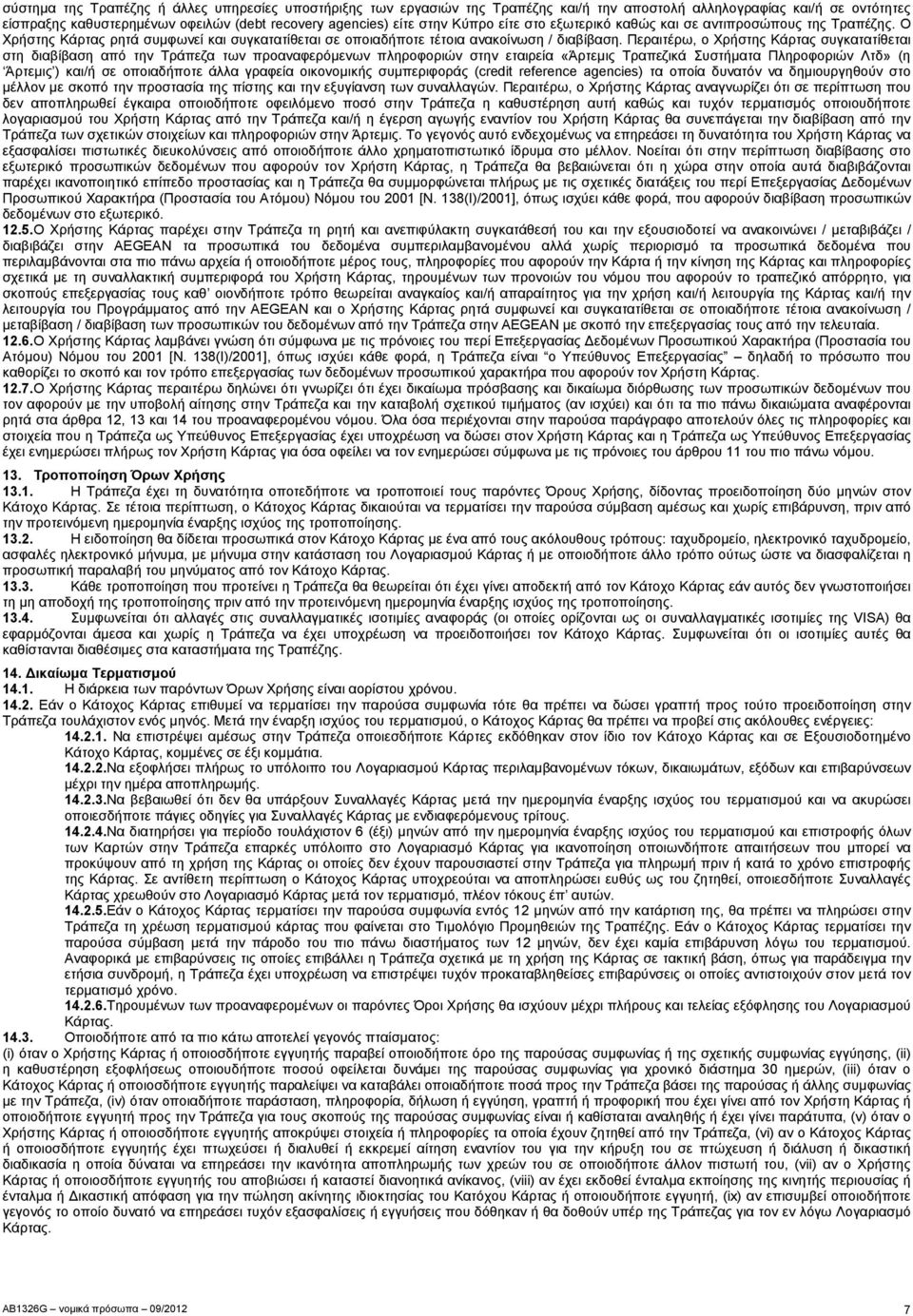 Περαιτέρω, ο Χρήστης Κάρτας συγκατατίθεται στη διαβίβαση από την Τράπεζα των προαναφερόµενων πληροφοριών στην εταιρεία «Άρτεµις Τραπεζικά Συστήµατα Πληροφοριών Λτδ» (η Άρτεµις ) και/ή σε οποιαδήποτε