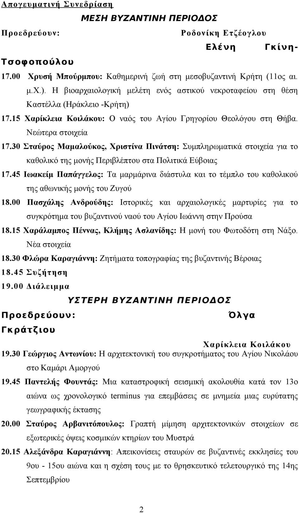 30 Σταύρος Μαμαλούκος, Χριστίνα Πινάτση: Συμπληρωματικά στοιχεία για το καθολικό της μονής Περιβλέπτου στα Πολιτικά Εύβοιας 17.