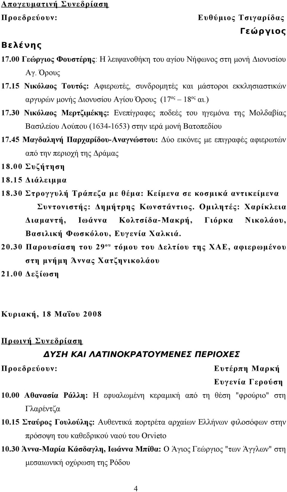 30 Νικόλαος Μερτζιμέκης: Ενεπίγραφες ποδεές του ηγεμόνα της Μολδαβίας Βασιλείου Λούπου (1634-1653) στην ιερά μονή Βατοπεδίου 17.