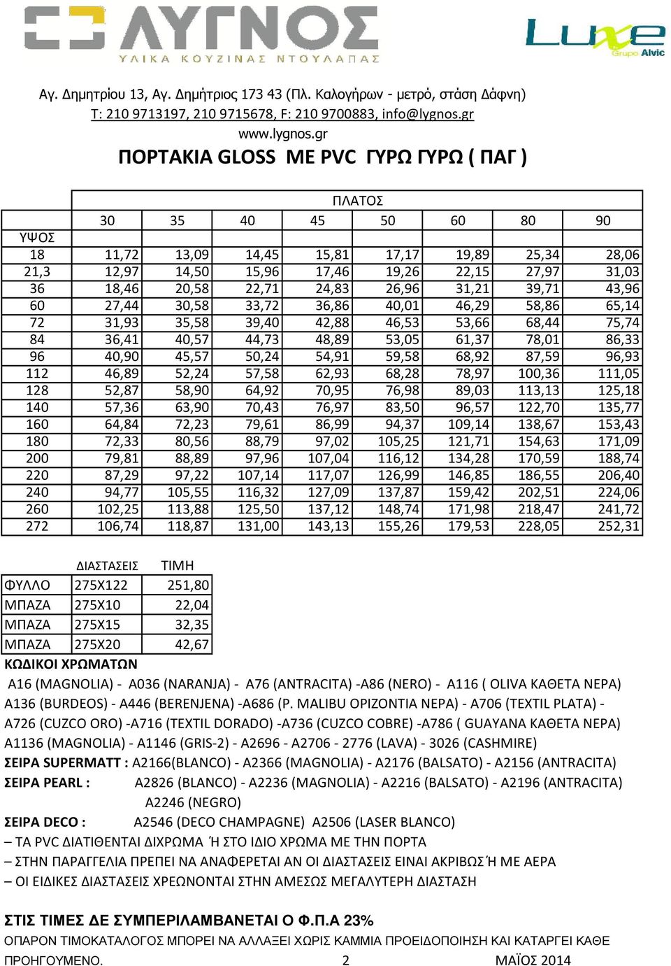 gr ΠΟΡΤΑΚΙΑ GLOSS ME PVC ΓΥΡΩ ΓΥΡΩ ( ΠΑΓ ) ΠΛΑΤΟΣ 30 35 40 45 50 60 80 90 ΥΨΟΣ 18 11,72 13,09 14,45 15,81 17,17 19,89 25,34 28,06 21,3 12,97 14,50 15,96 17,46 19,26 22,15 27,97 31,03 36 18,46 20,58