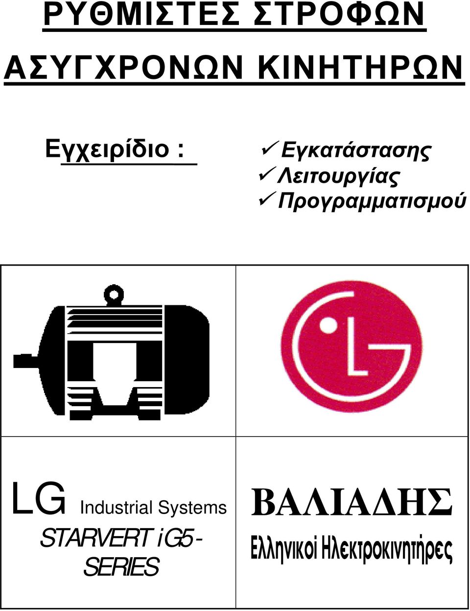 Εγκατάστασης Λειτουργίας