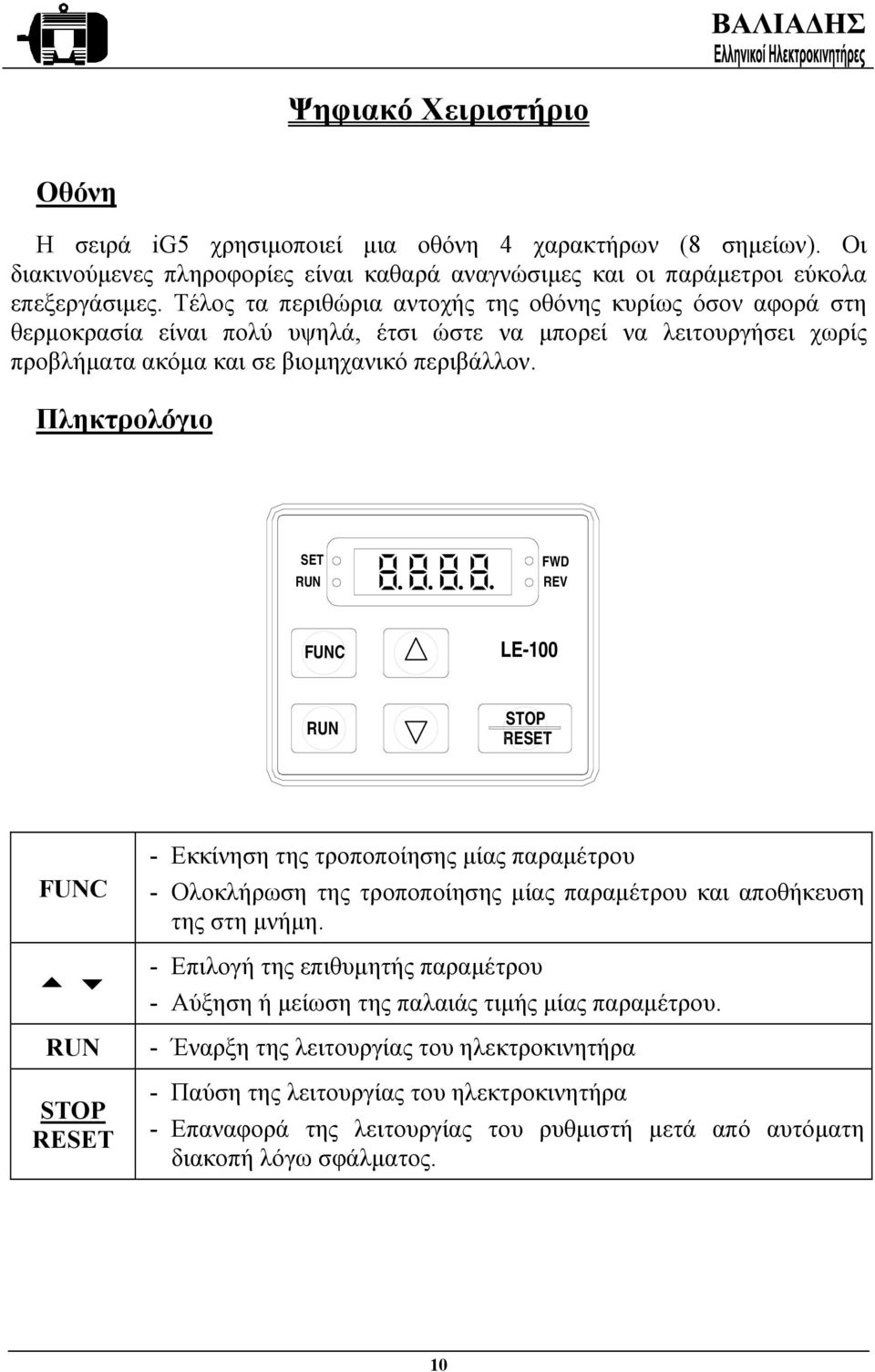 Πληκτρολόγιο SET RUN FWD REV FUNC LE-100 RUN STOP RESET FUNC 5 6 RUN STOP RESET - Εκκίνηση της τροποποίησης µίας παραµέτρου - Ολοκλήρωση της τροποποίησης µίας παραµέτρου και αποθήκευση της στη µνήµη.