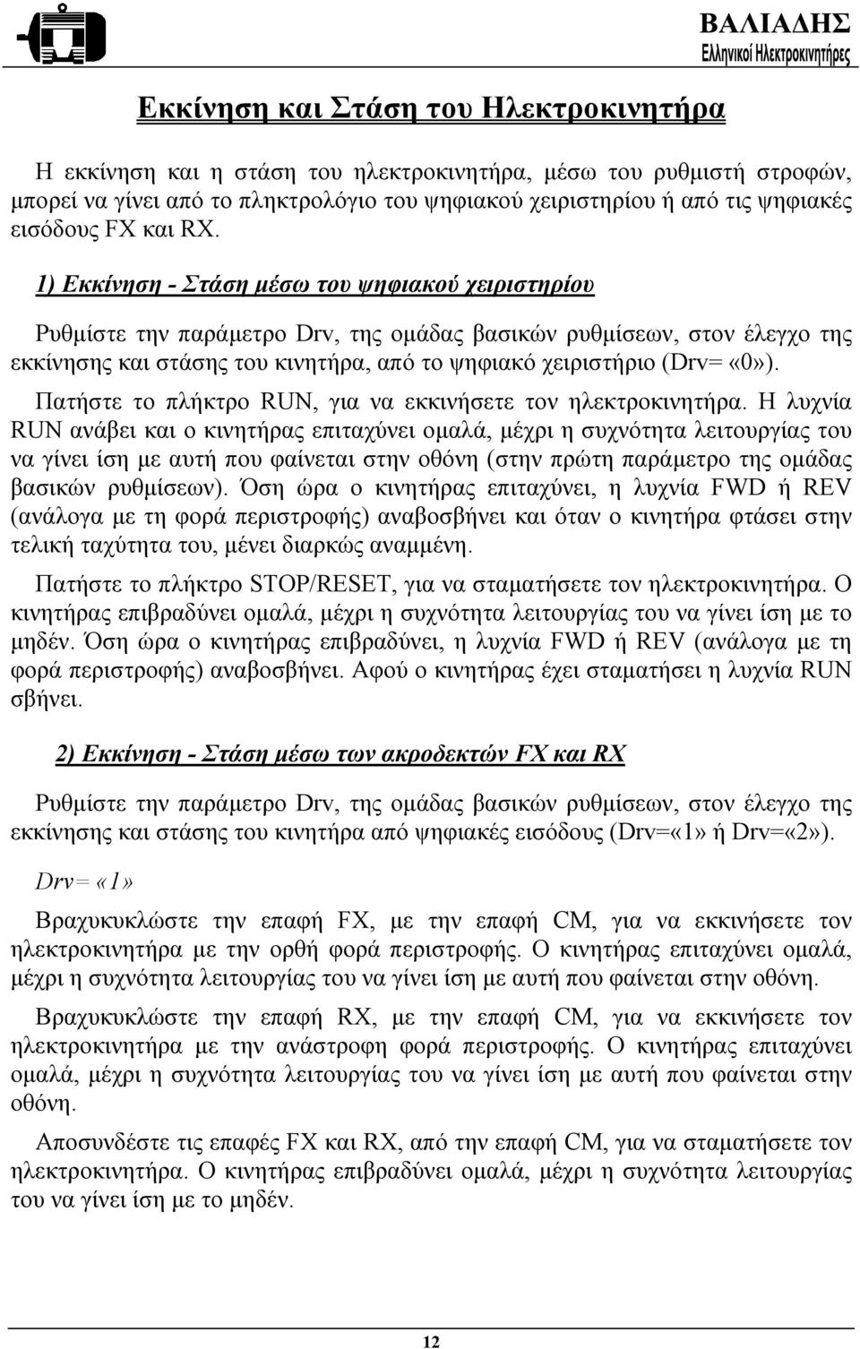 1) Εκκίνηση - Στάση µέσω του ψηφιακού χειριστηρίου Ρυθµίστε την παράµετρο Drv, της οµάδας βασικών ρυθµίσεων, στον έλεγχο της εκκίνησης και στάσης του κινητήρα, από το ψηφιακό χειριστήριο (Drv= «0»).