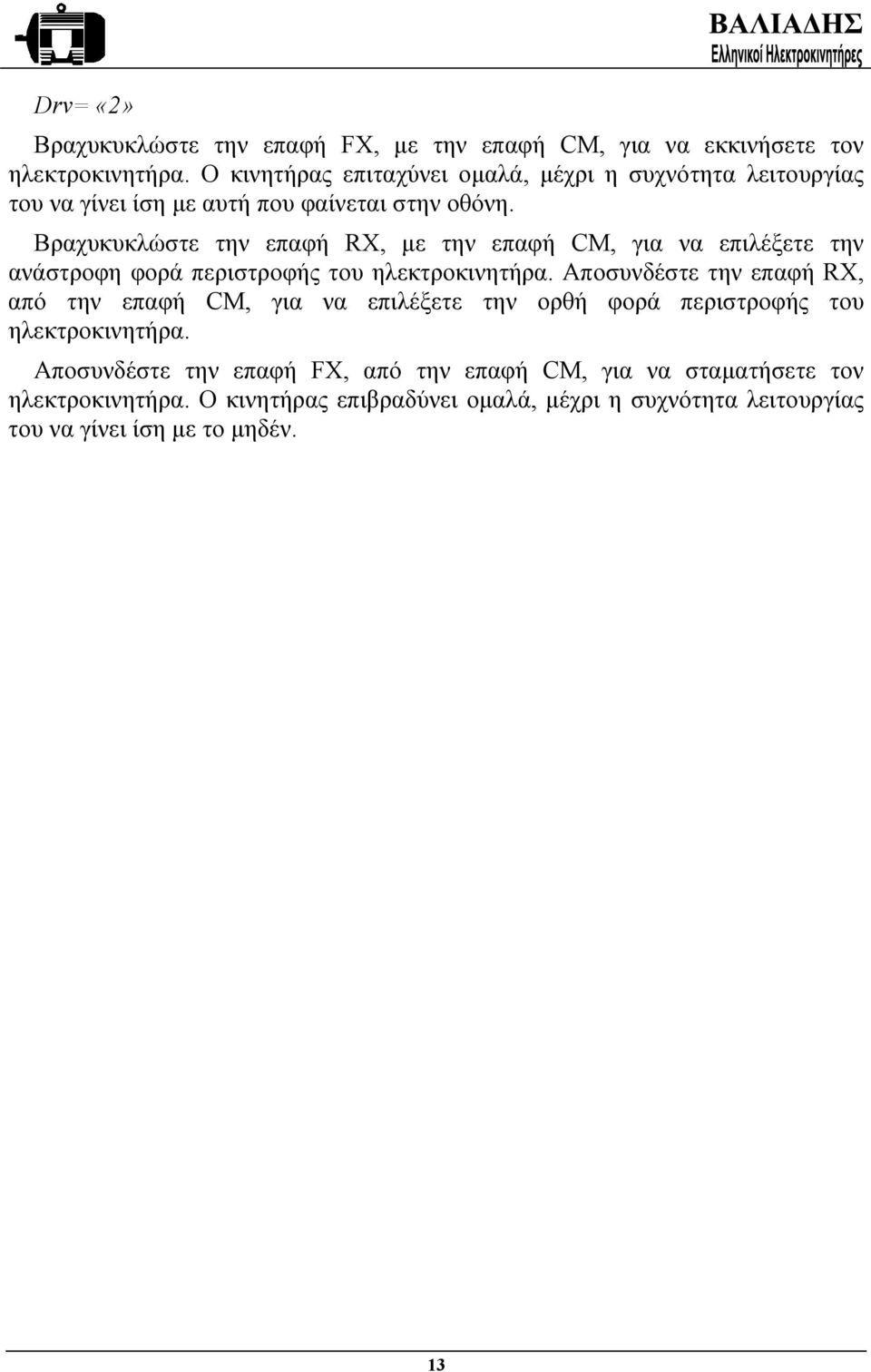 Βραχυκυκλώστε την επαφή RX, µε την επαφή CM, για να επιλέξετε την ανάστροφη φορά περιστροφής του ηλεκτροκινητήρα.