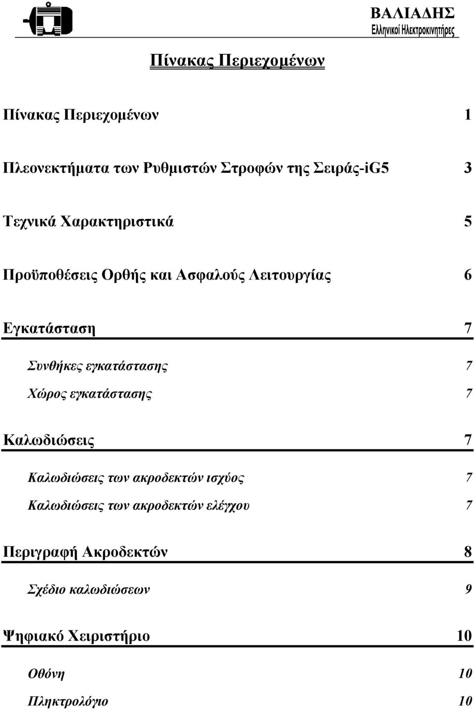 εγκατάστασης 7 Χώρος εγκατάστασης 7 Καλωδιώσεις 7 Καλωδιώσεις των ακροδεκτών ισχύος 7 Καλωδιώσεις των