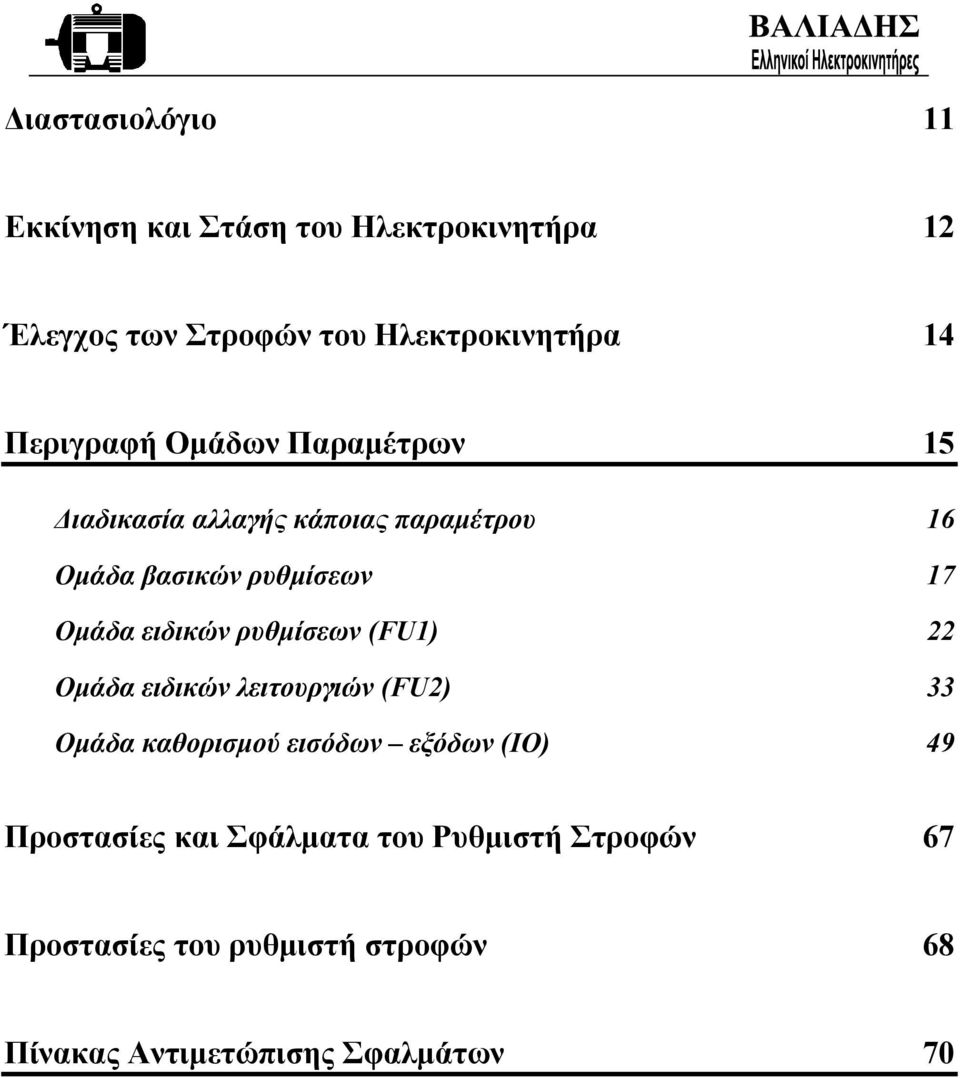 ειδικών ρυθµίσεων (FU1) 22 Οµάδα ειδικών λειτουργιών (FU2) 33 Οµάδα καθορισµού εισόδων εξόδων (IO) 49